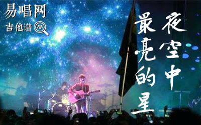 夜空中最亮的星指弹谱 库吉他