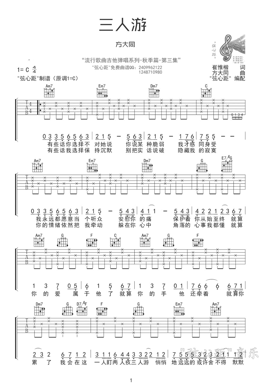 三人游吉他谱 方大同