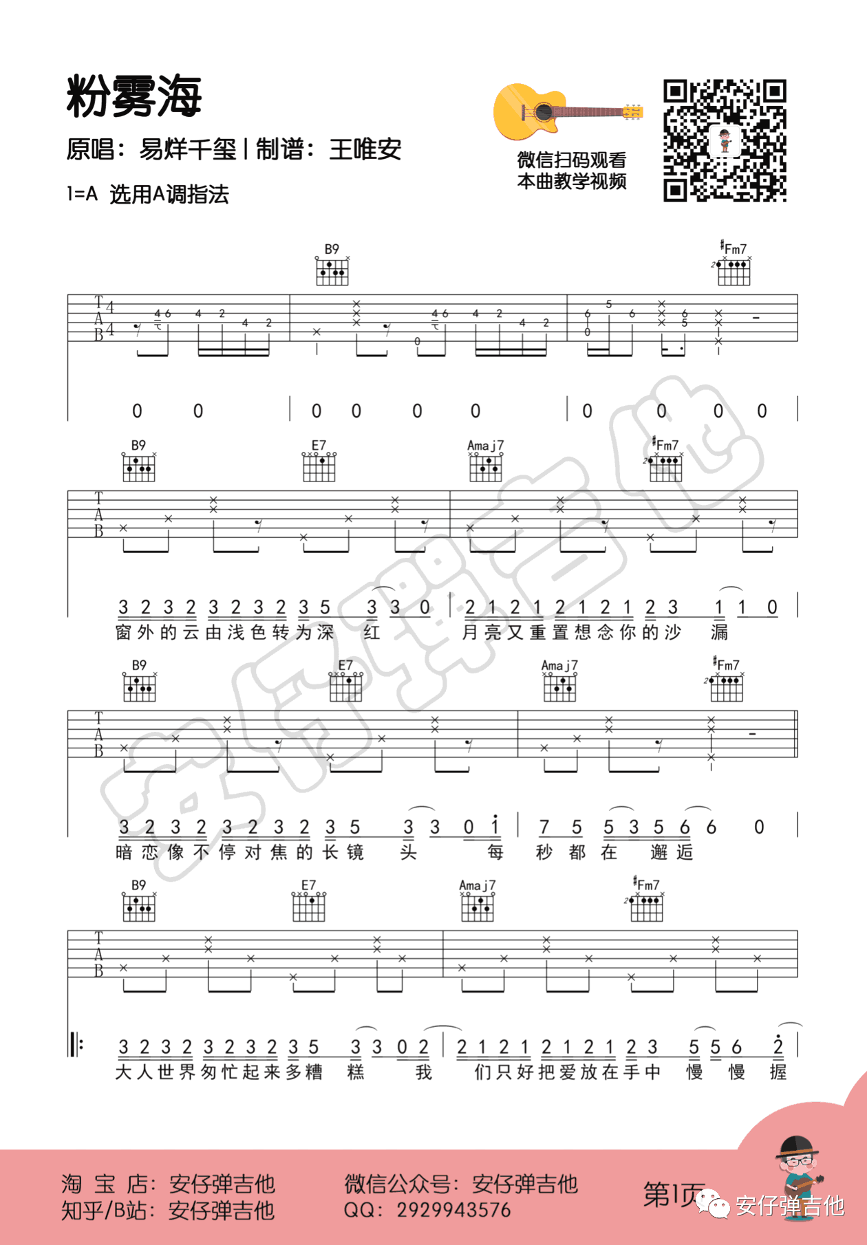 易烊千玺《粉雾海》吉他谱-1