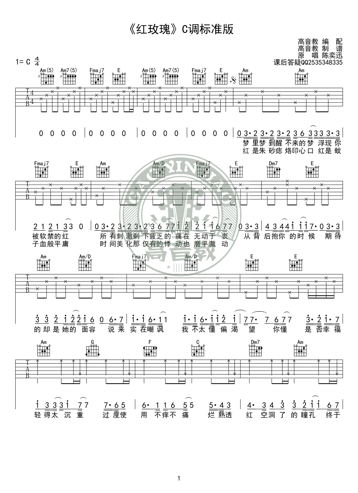 陈奕迅-红玫瑰吉他谱 C调