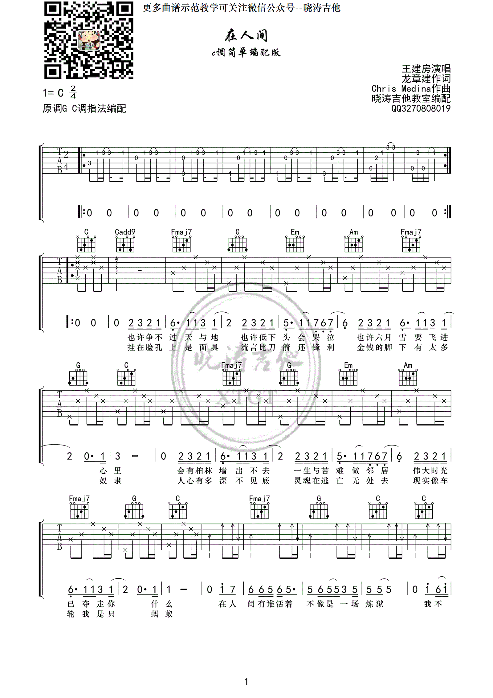 在人间吉他谱 王建房