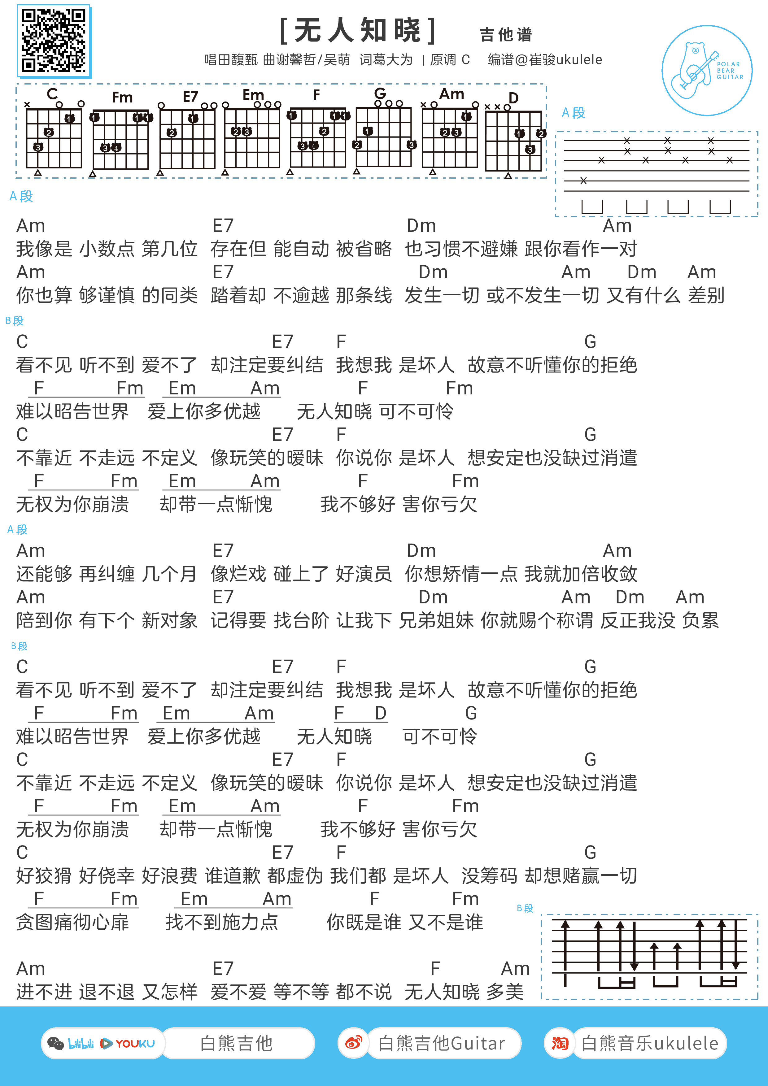 田馥甄《无人知晓》吉他谱