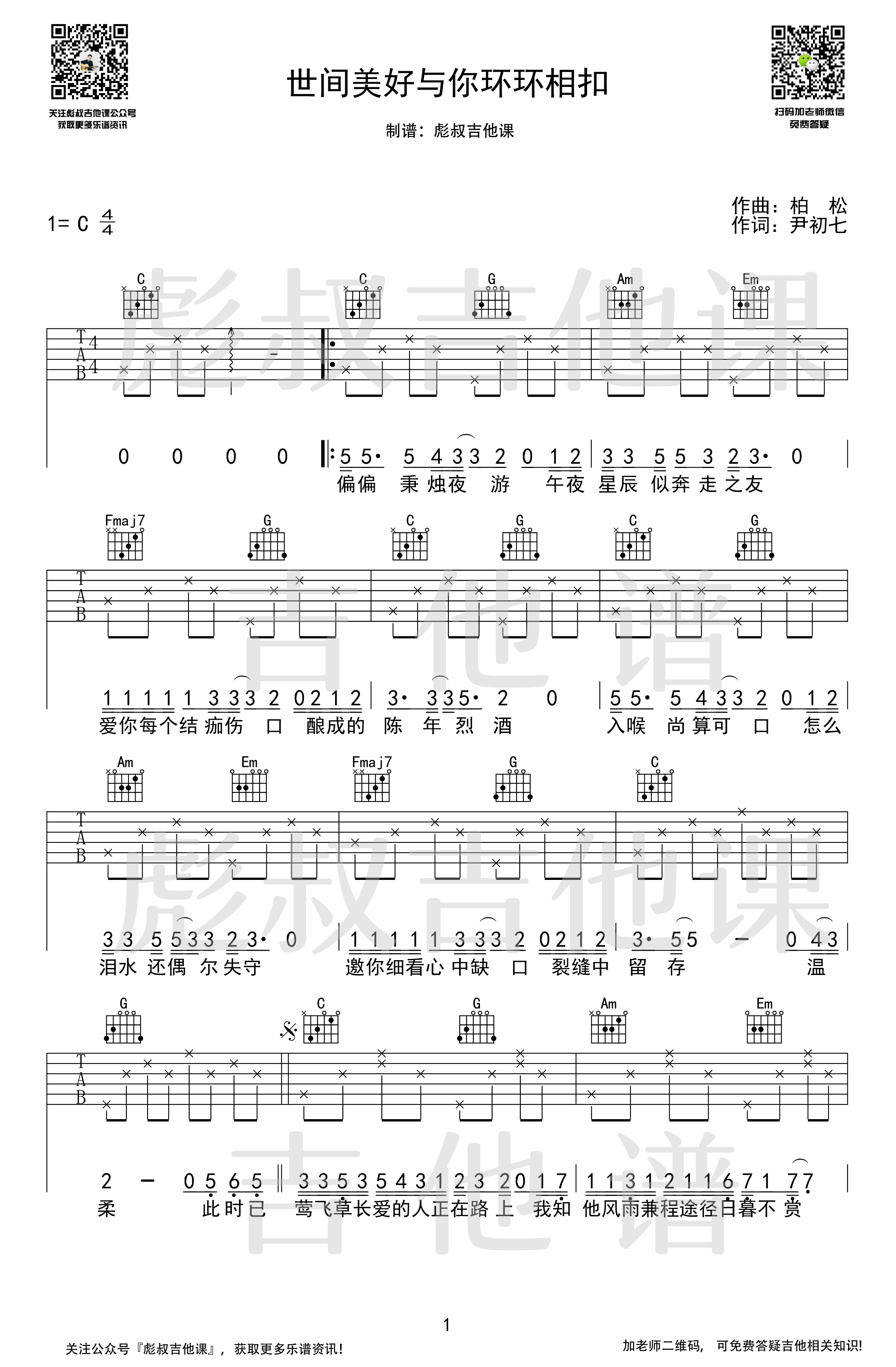 《世间美好与你环环相扣》吉他谱-1