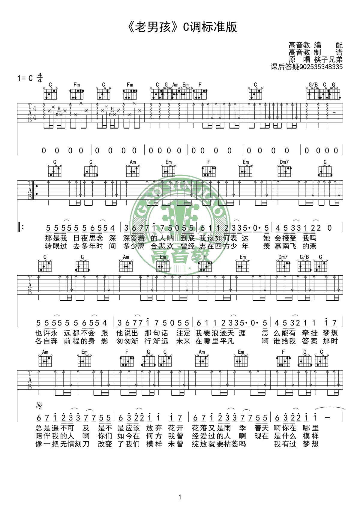 老男孩吉他谱 筷子兄弟 C调