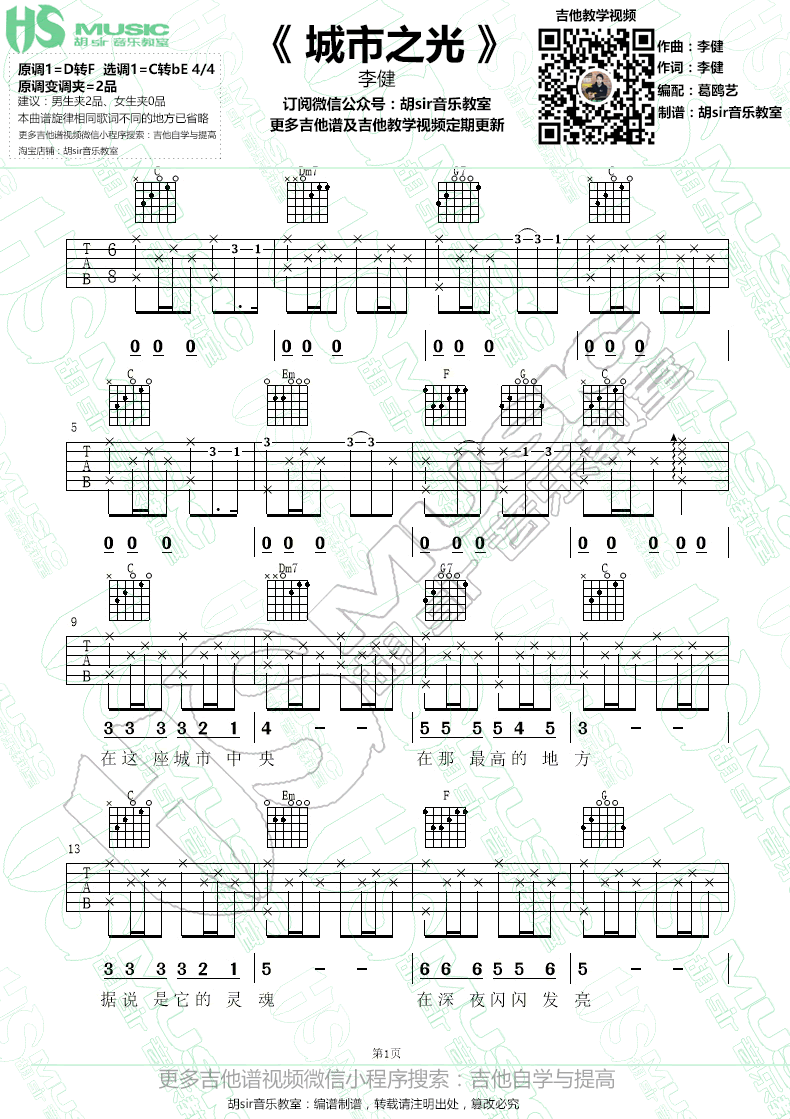 李健 城市之光吉他谱1