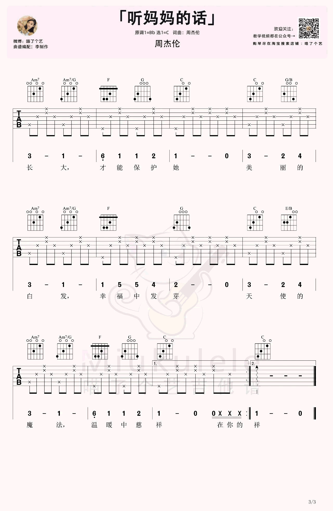 周杰伦《听妈妈的话》吉他谱3