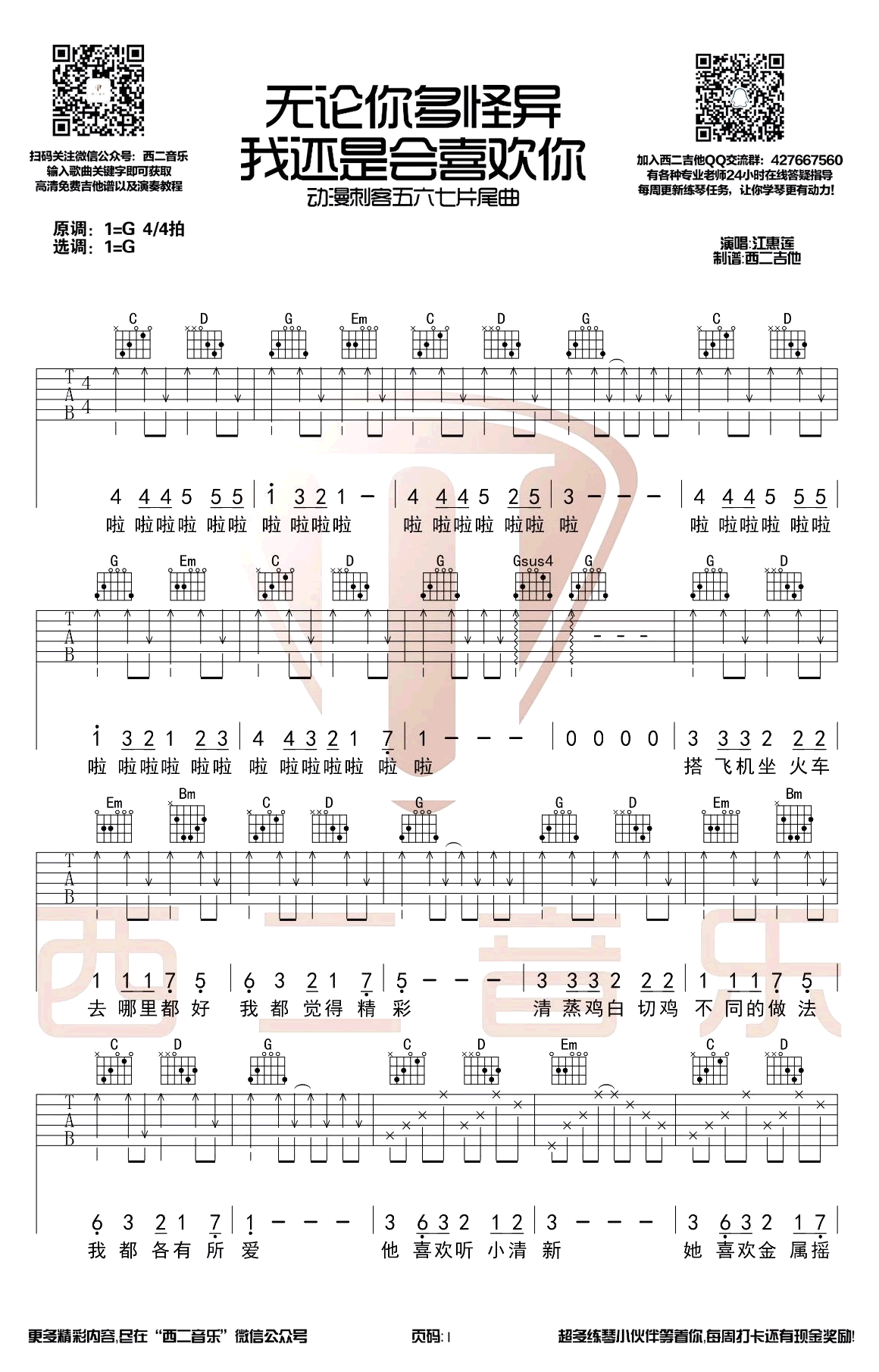 刺客伍六七《无论你多么怪异我还是会喜欢你》吉他谱-1