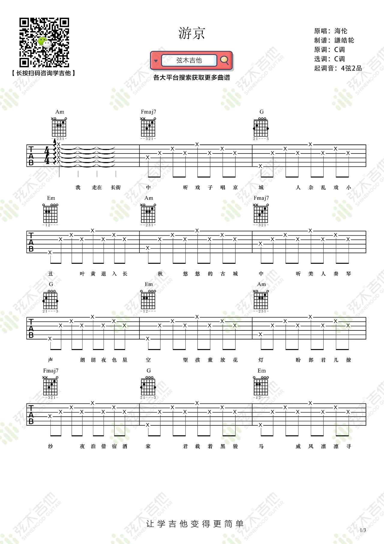 海伦《游京》吉他谱-1