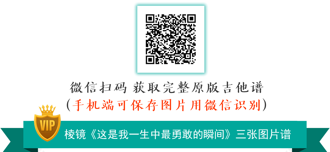 棱镜《这是我一生中最勇敢的瞬间》吉他谱-原版六线谱-2