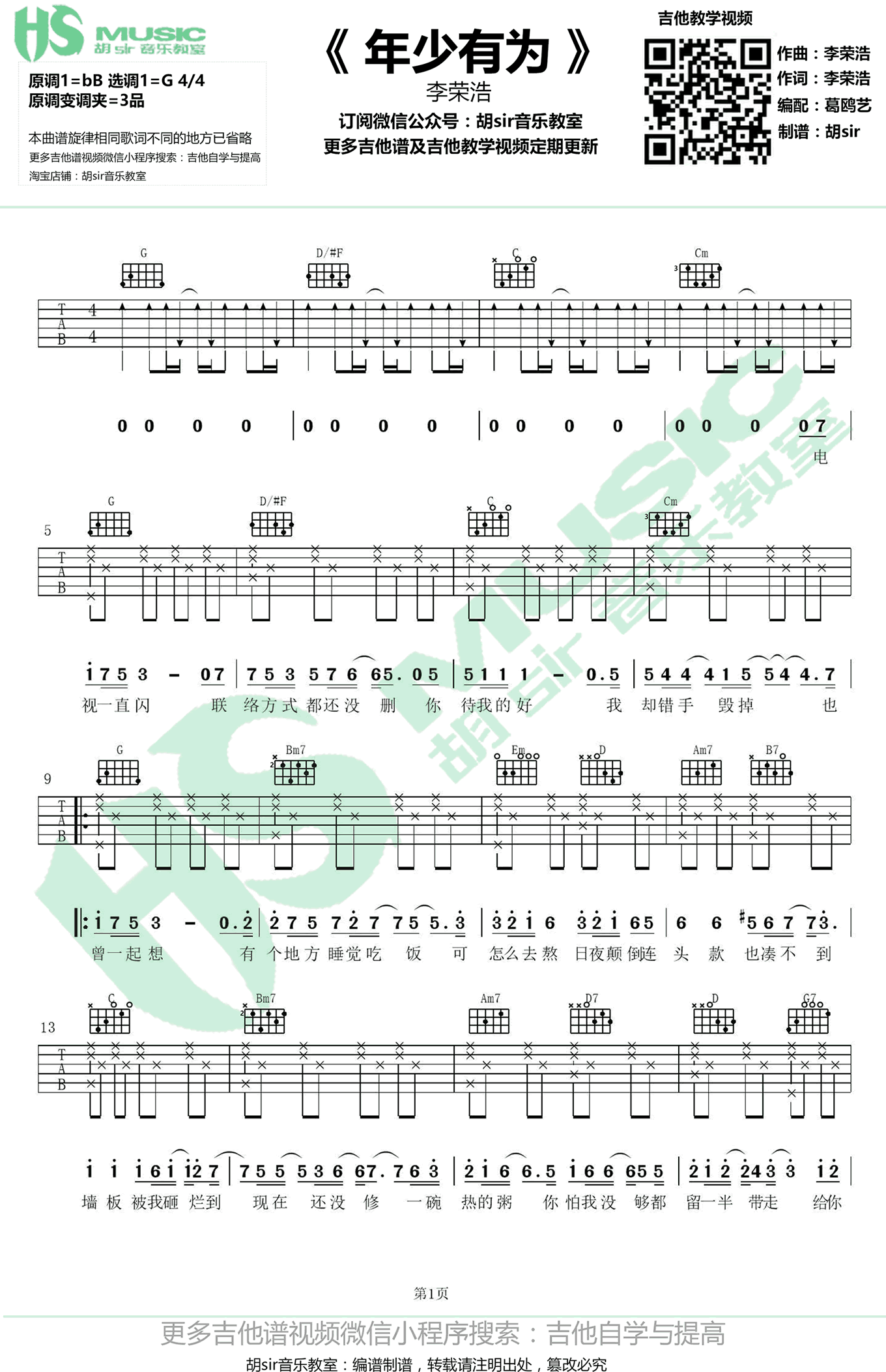 李荣浩-年少有为吉他谱