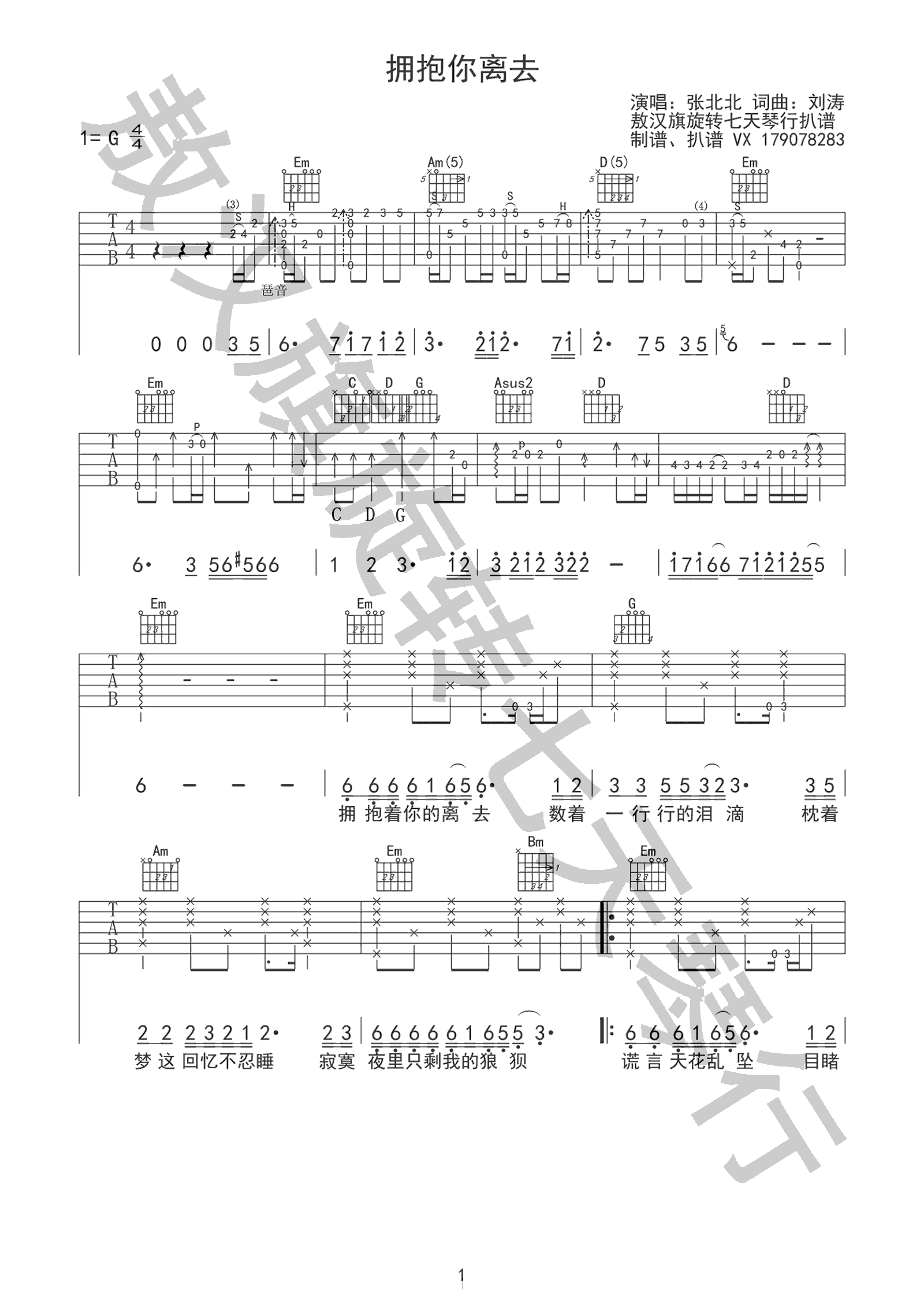 拥抱你离去吉他谱 张北北 G调