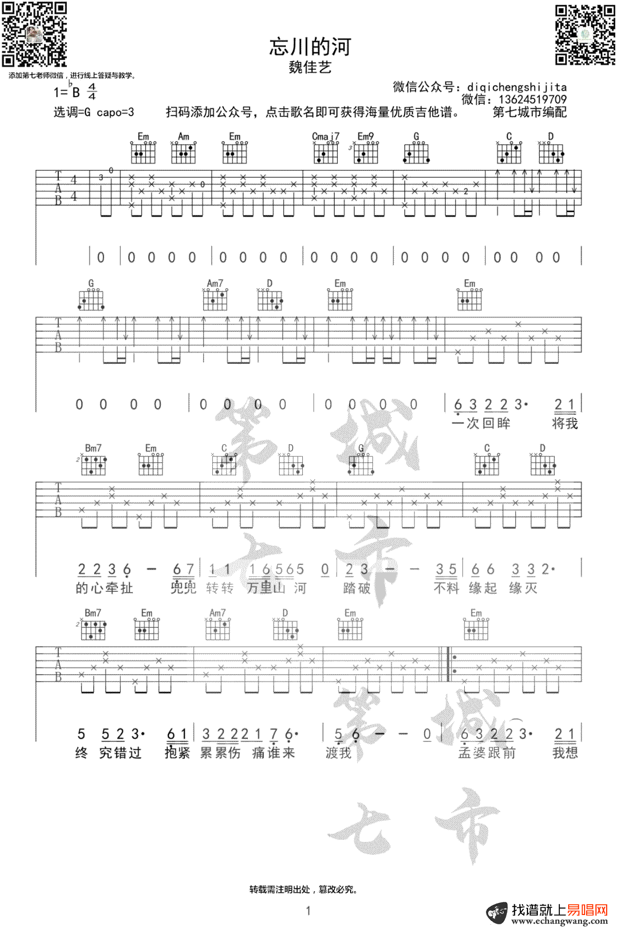 魏佳艺《忘川的河》吉他谱-1