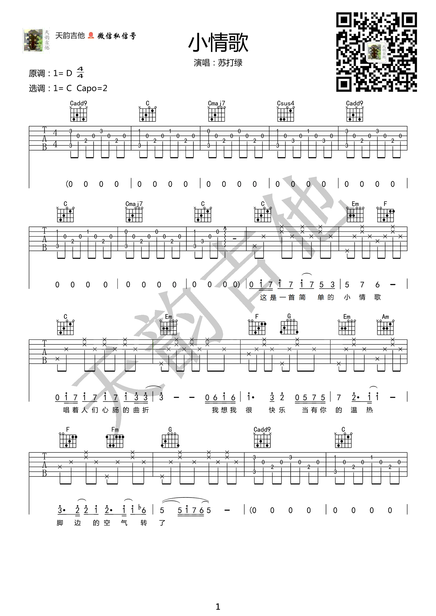 小情歌吉他谱 苏打绿 C调