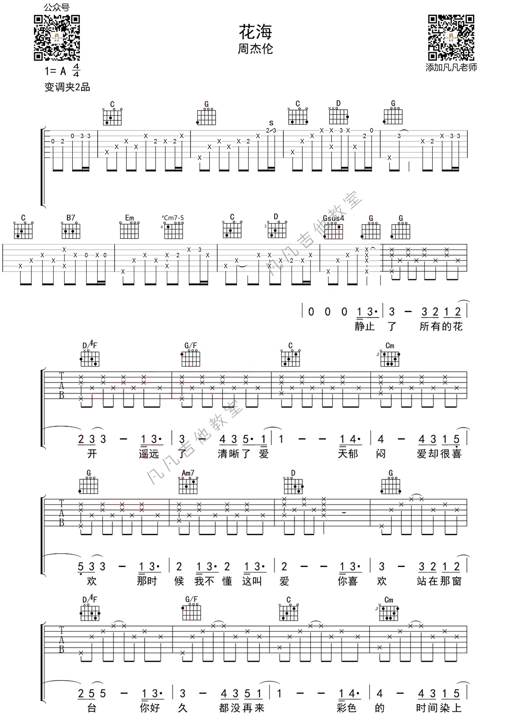 周杰伦花海吉他谱 弹唱教学-1