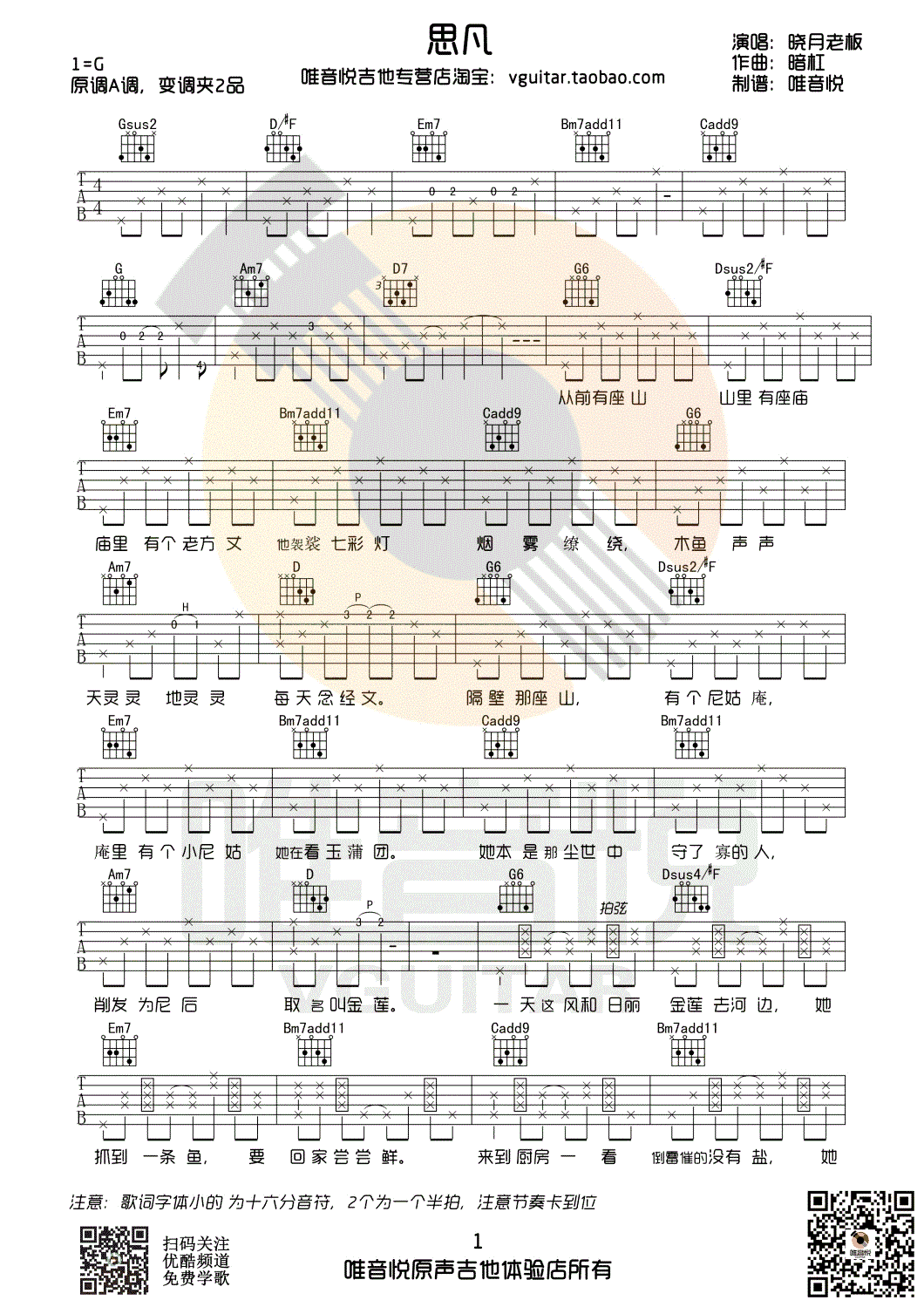 晓月老板思凡吉他谱