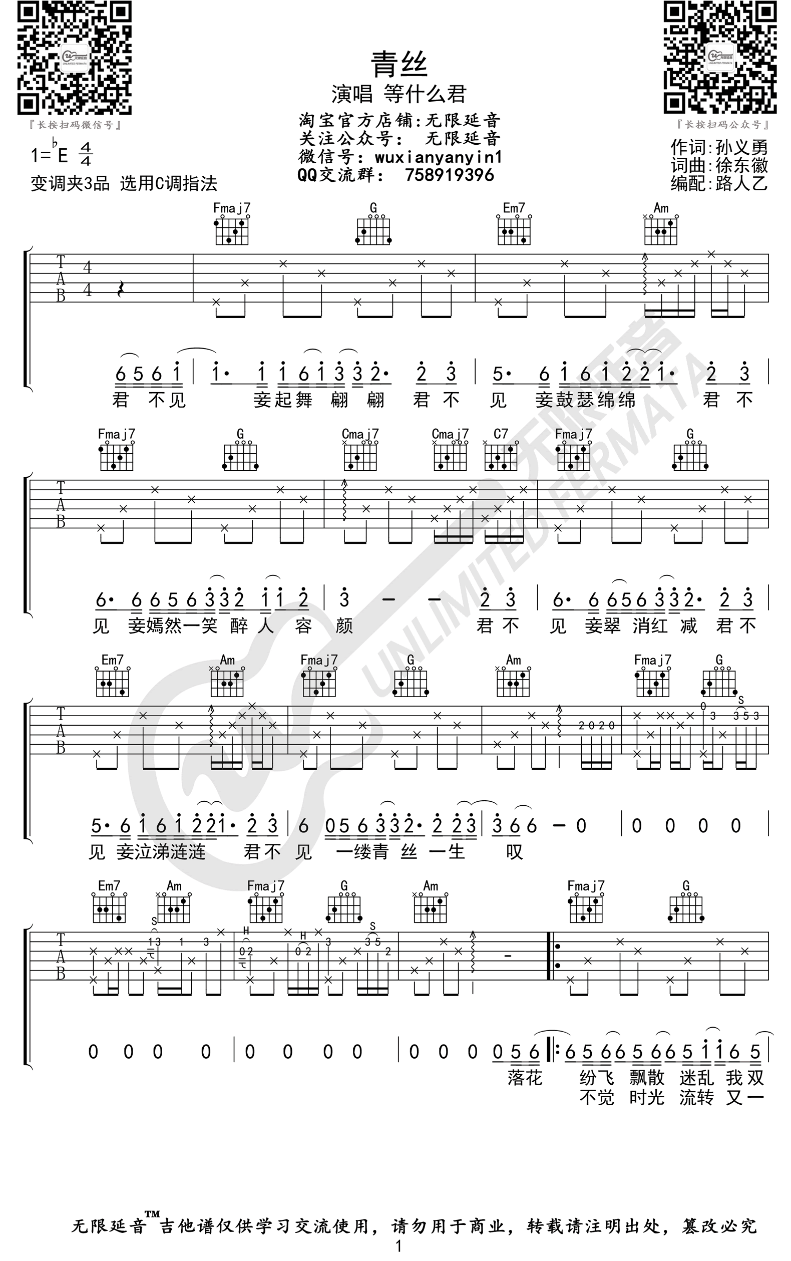 等什么君《青丝》吉他谱-1