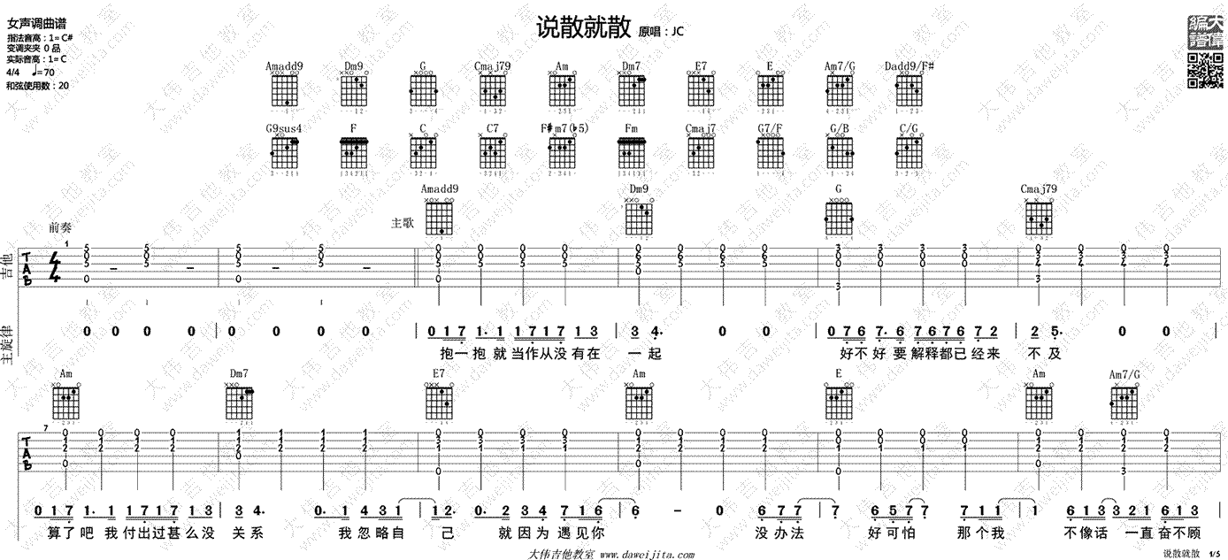 说散就散吉他谱 原版