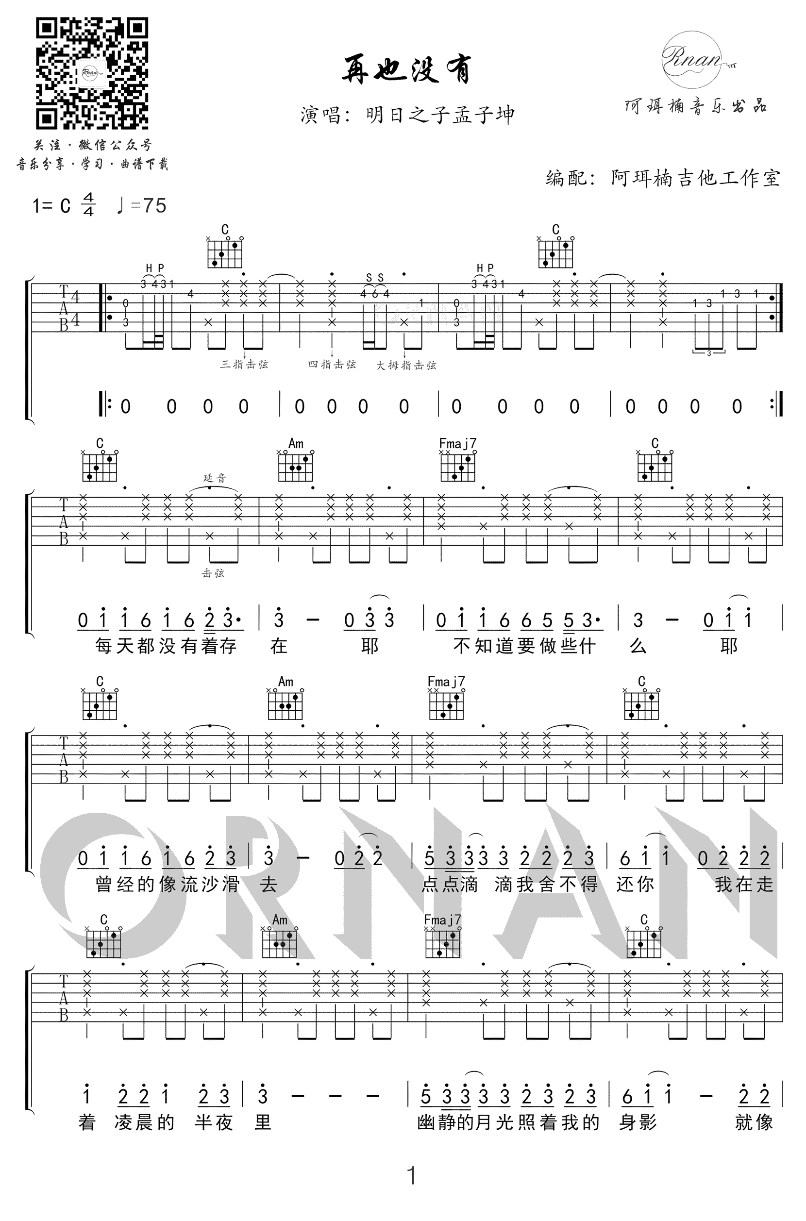 再也没有吉他谱 孟子坤