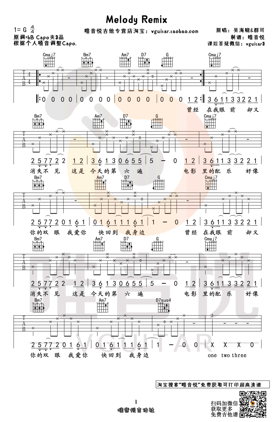 吴海啸&群可《Melody Remix》吉他谱-1