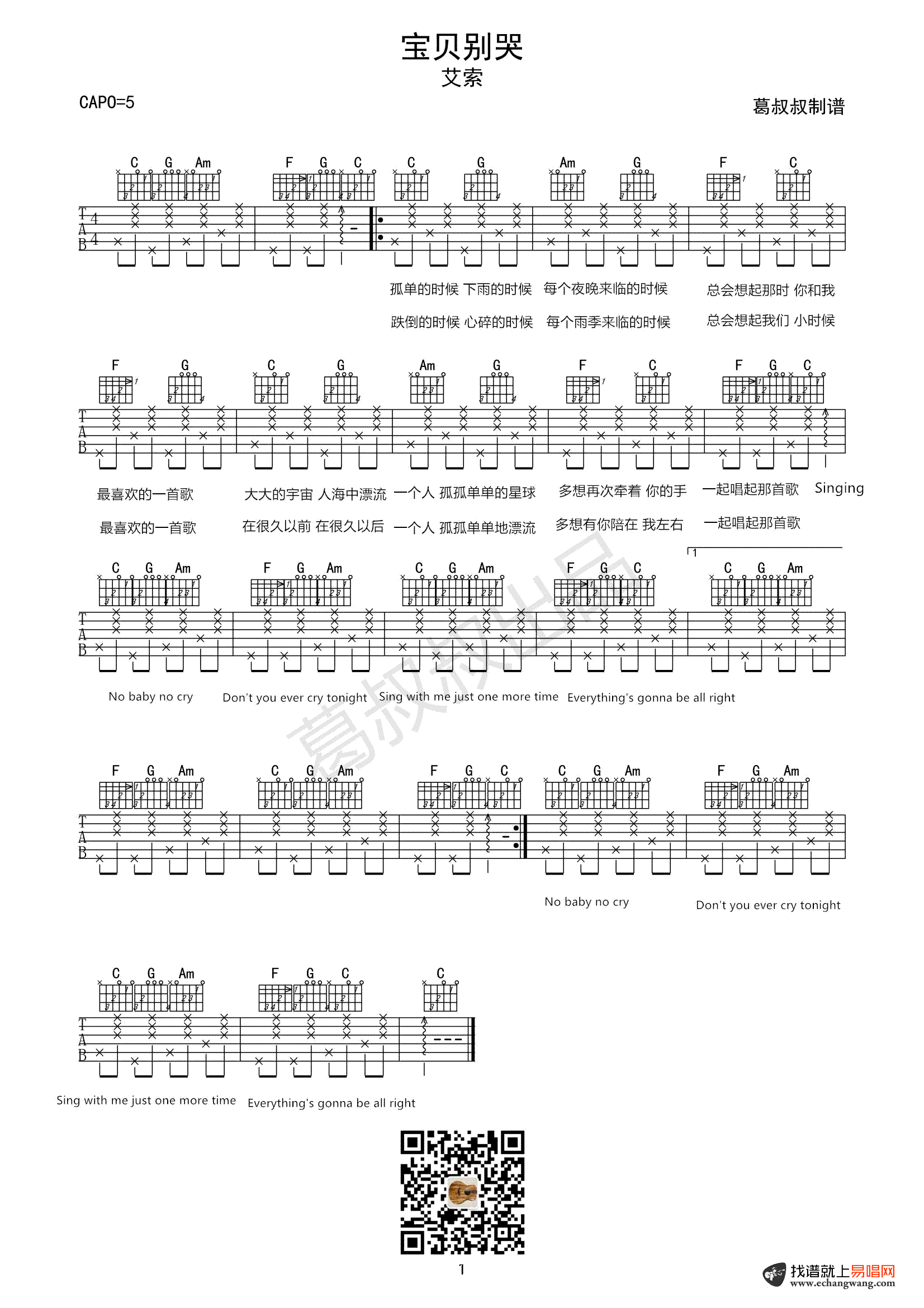 艾索《宝贝别哭》吉他谱