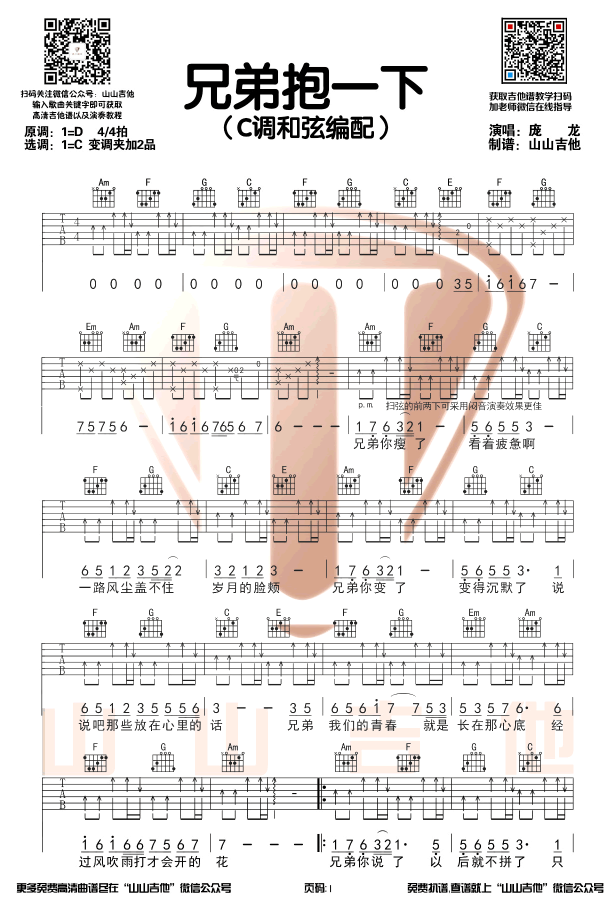 庞龙《兄弟抱一下》吉他谱-1