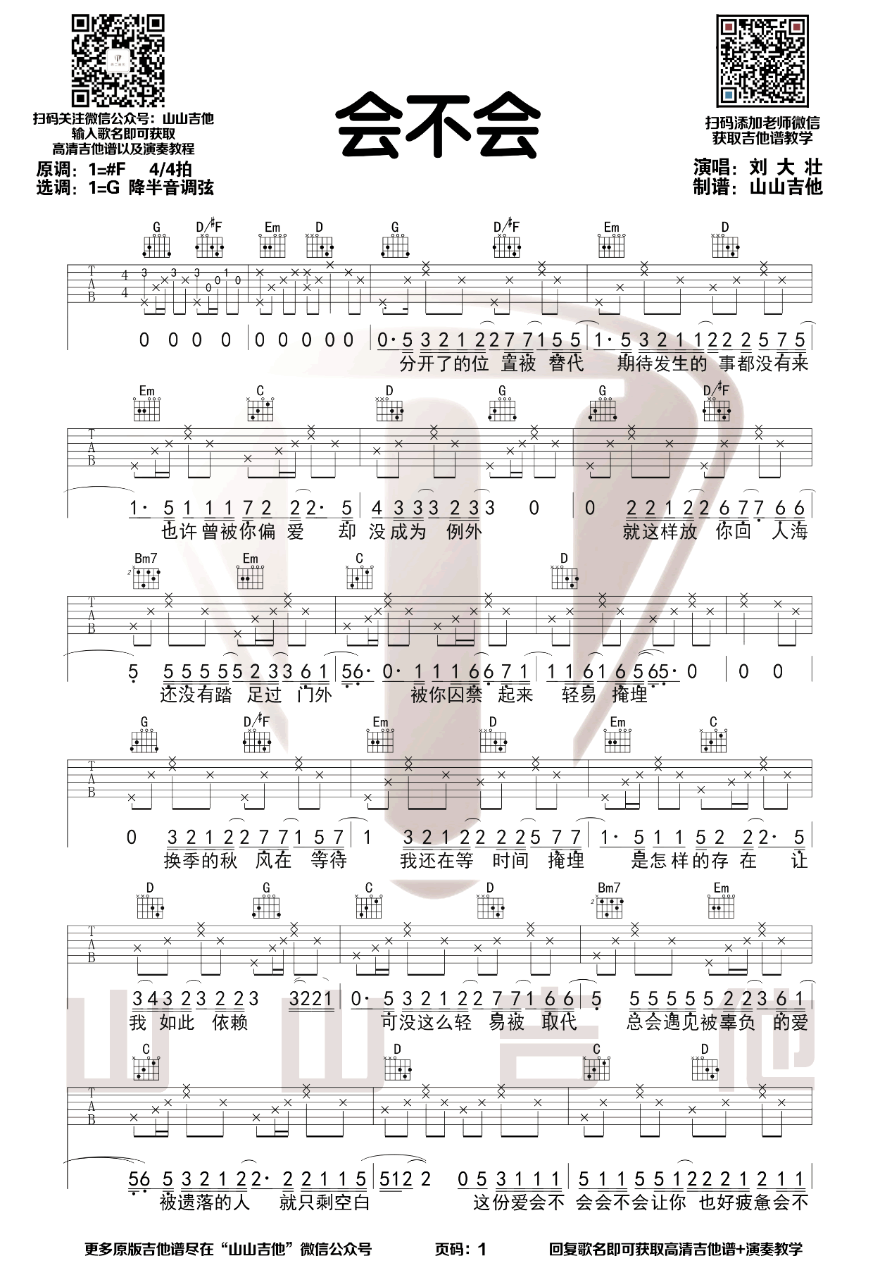 刘大壮《会不会》吉他谱-原版1