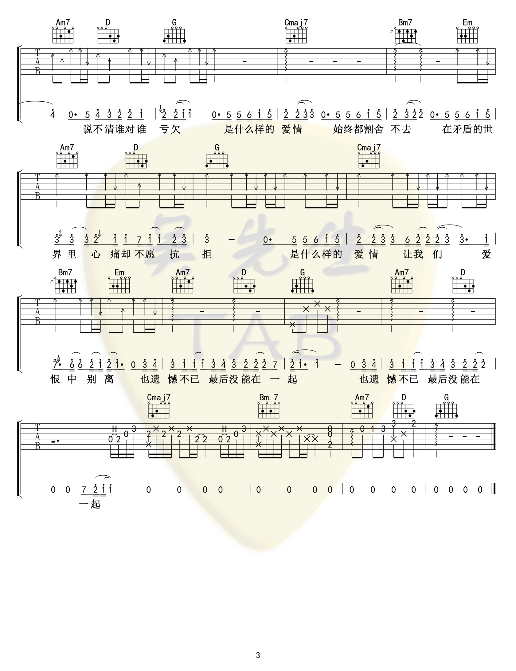 张阳阳《什么样的爱情》吉他谱-3