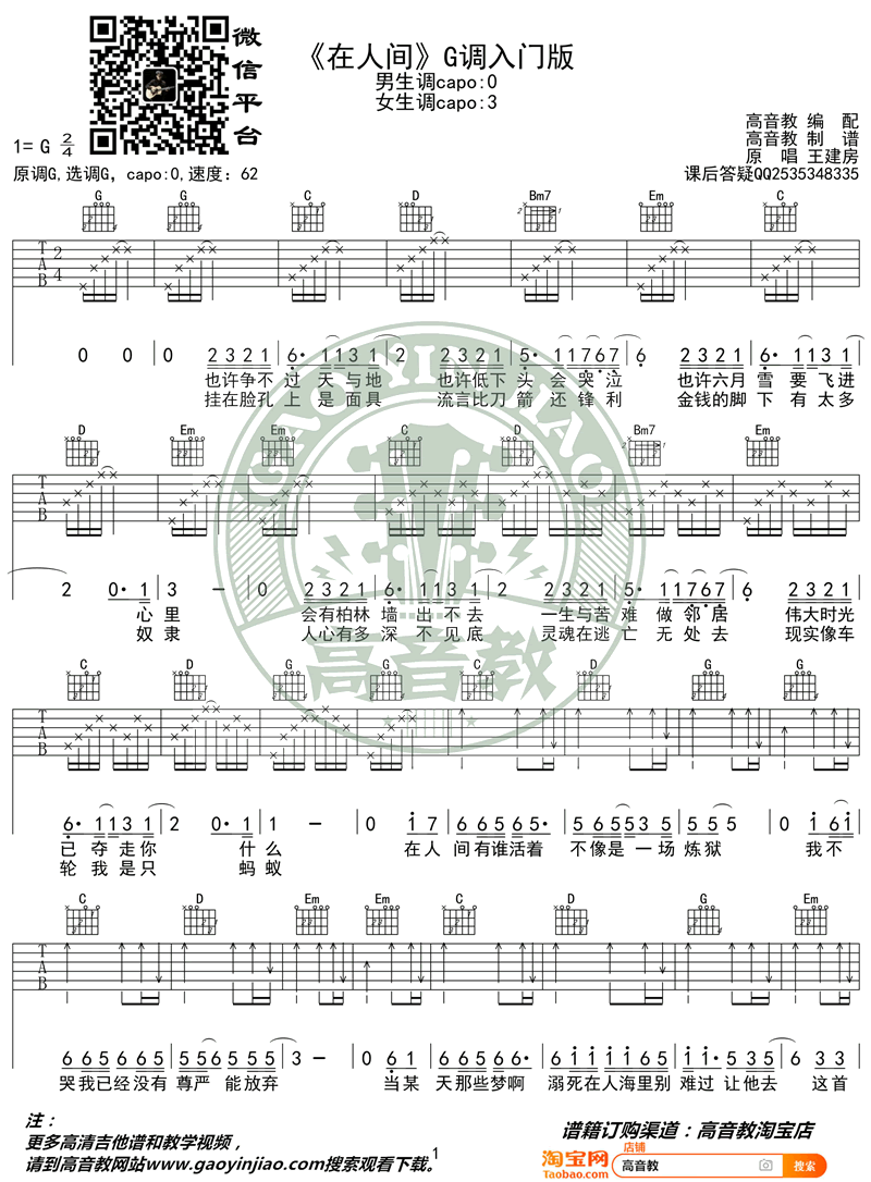 在人间吉他谱 王建房 教学视频1
