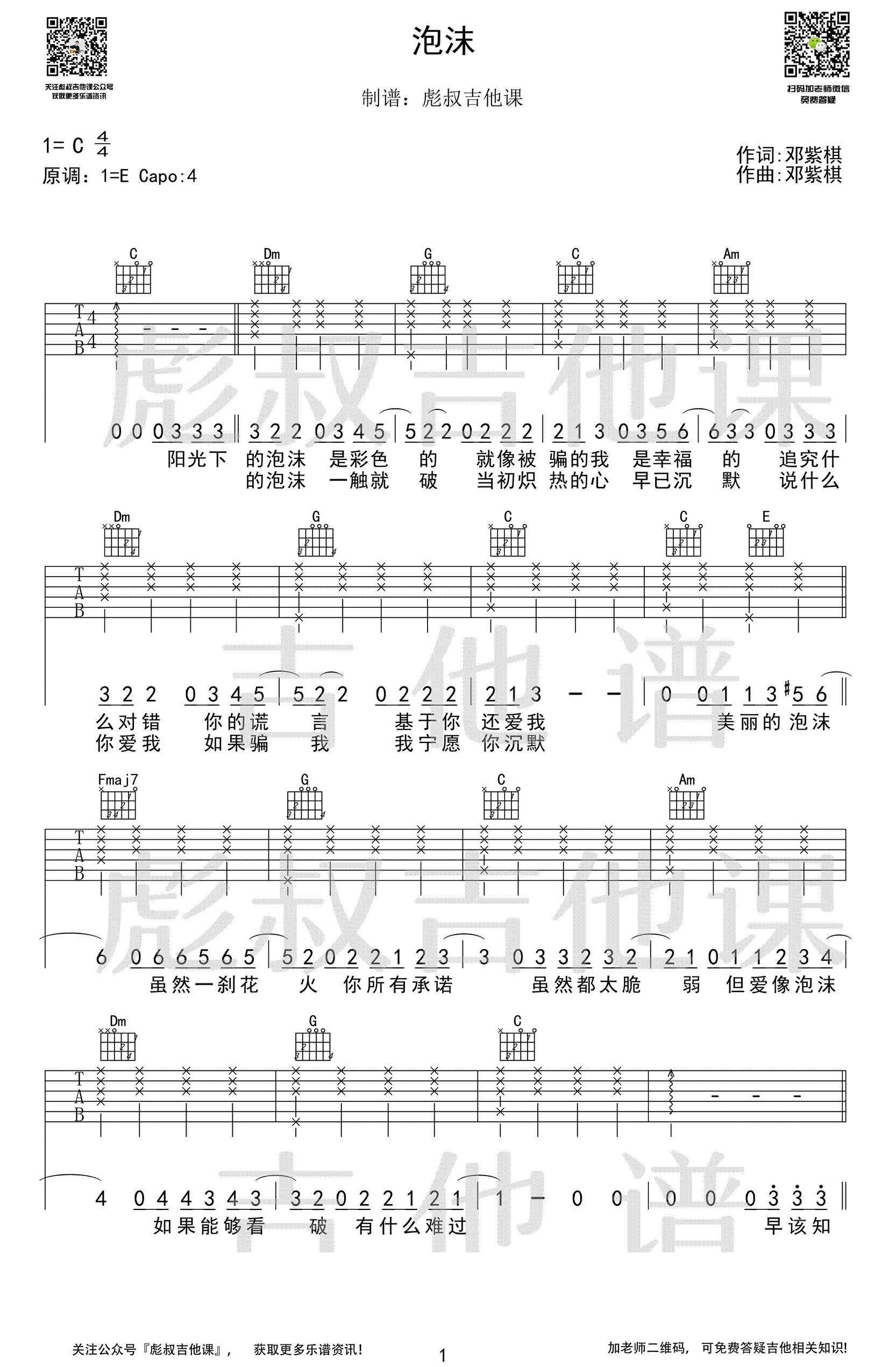 邓紫棋《泡沫》吉他谱1