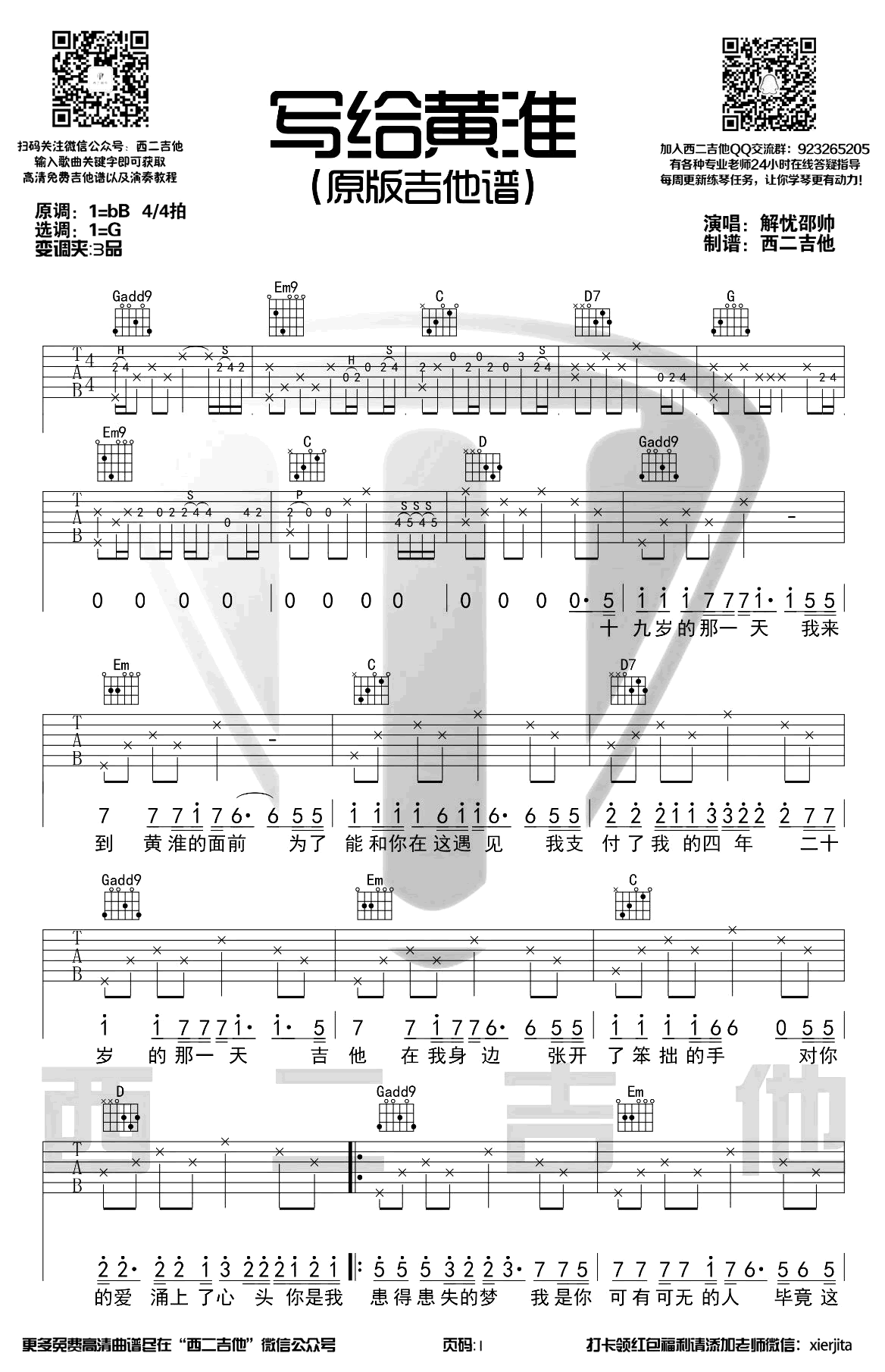 解忧邵帅《写给黄淮》吉他谱 原版-1