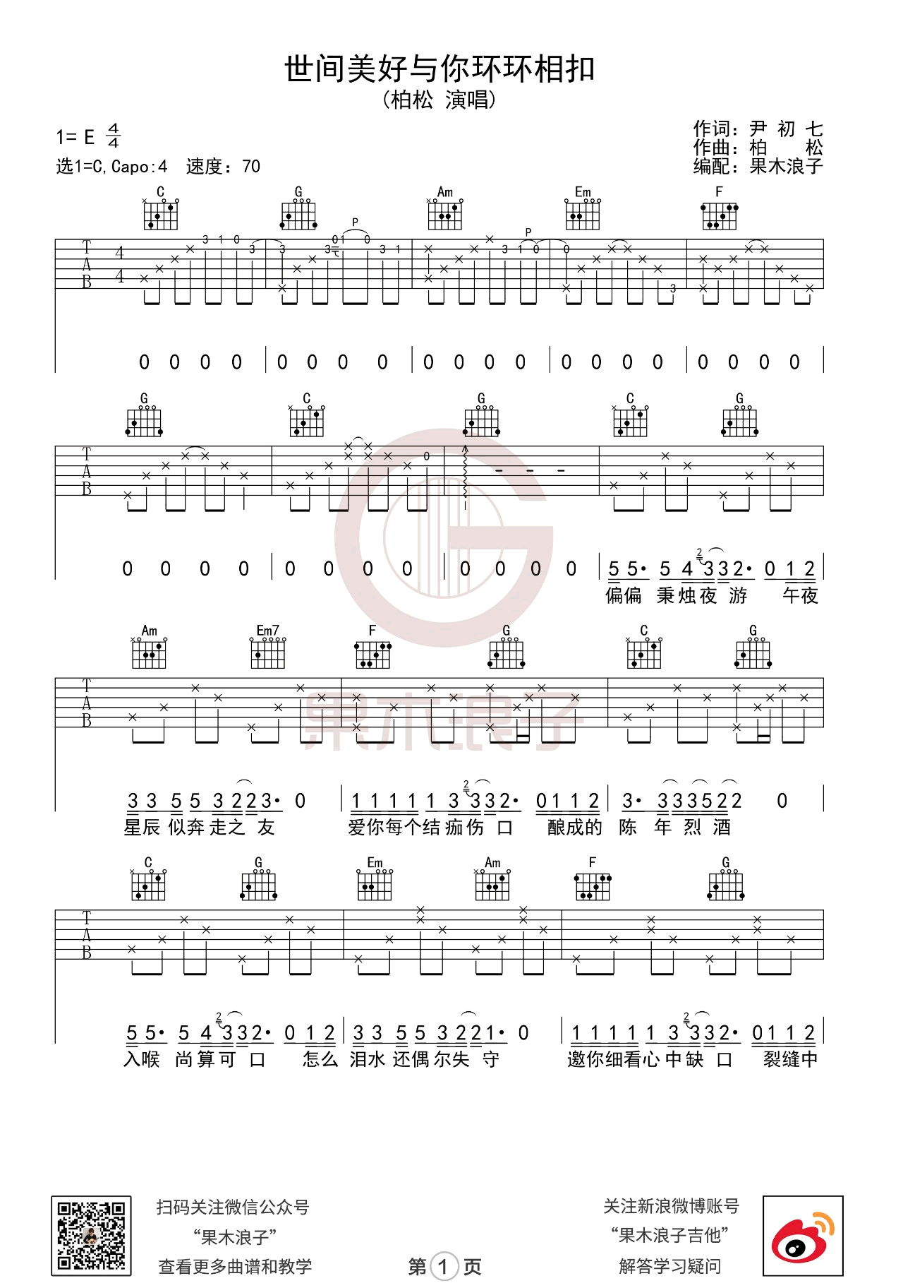 世间美好与你环环相扣吉他谱-果木浪子-1