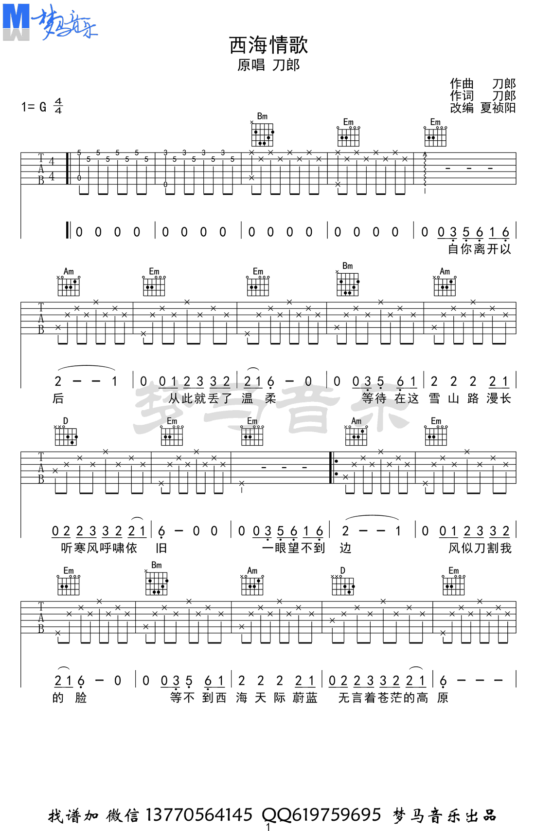 西海情歌吉他谱 吉他教学