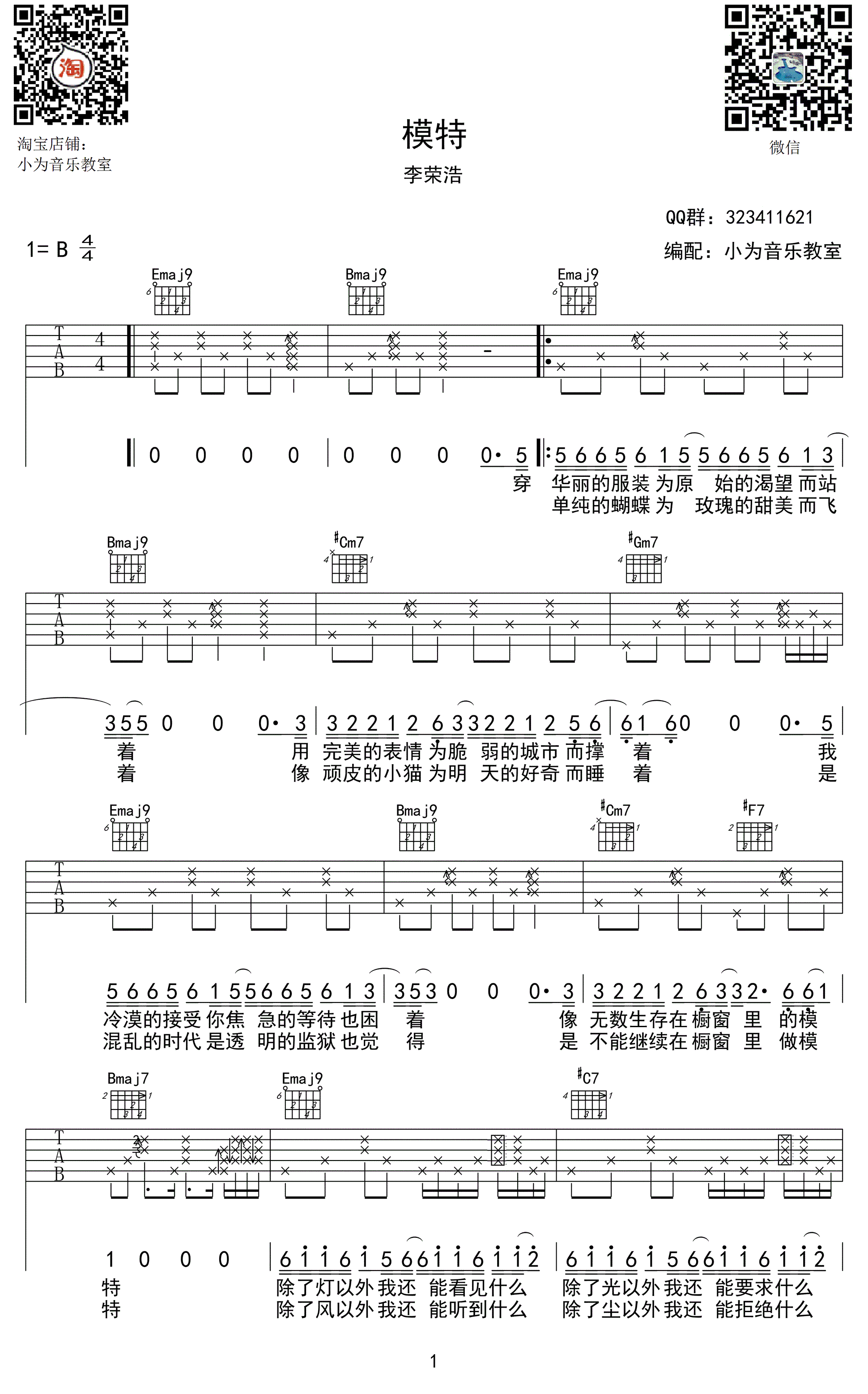 李荣浩《模特》吉他谱1