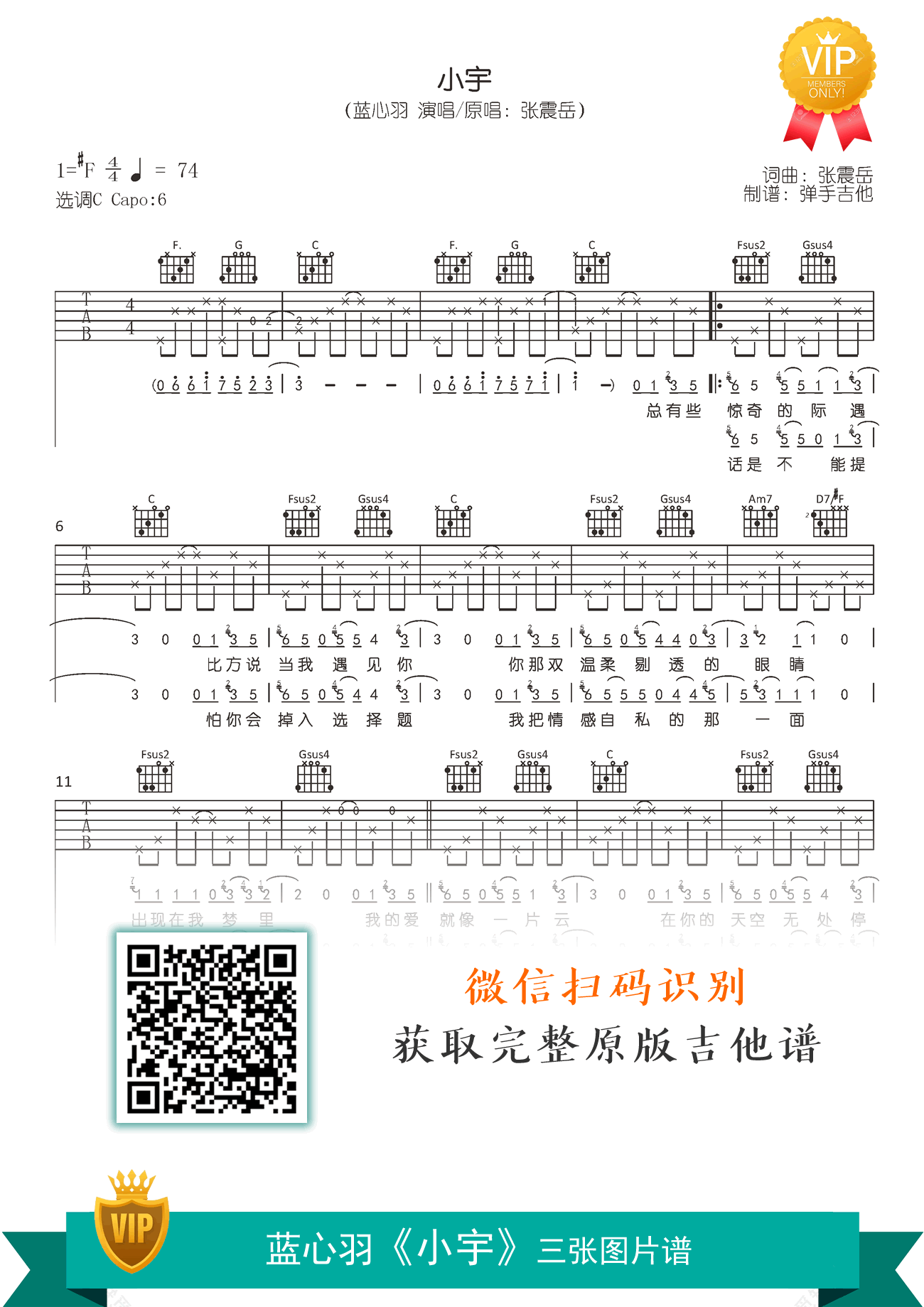 蓝心羽《小宇》吉他谱 原版六线谱