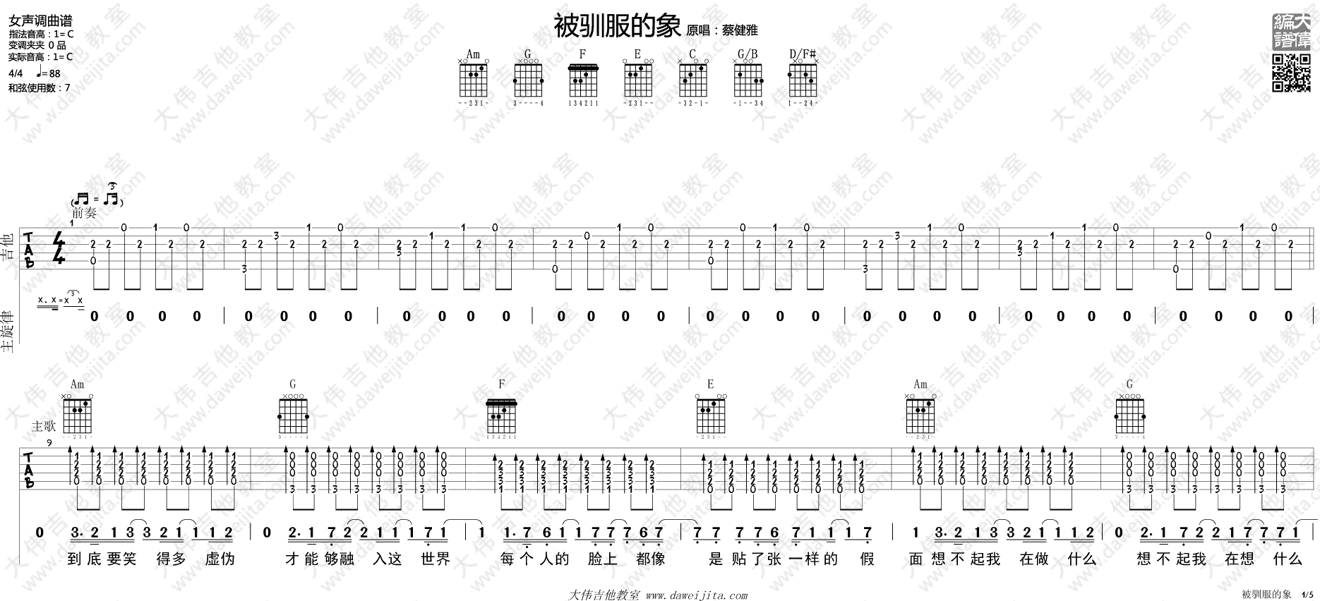 被驯服的象吉他谱 蔡健雅