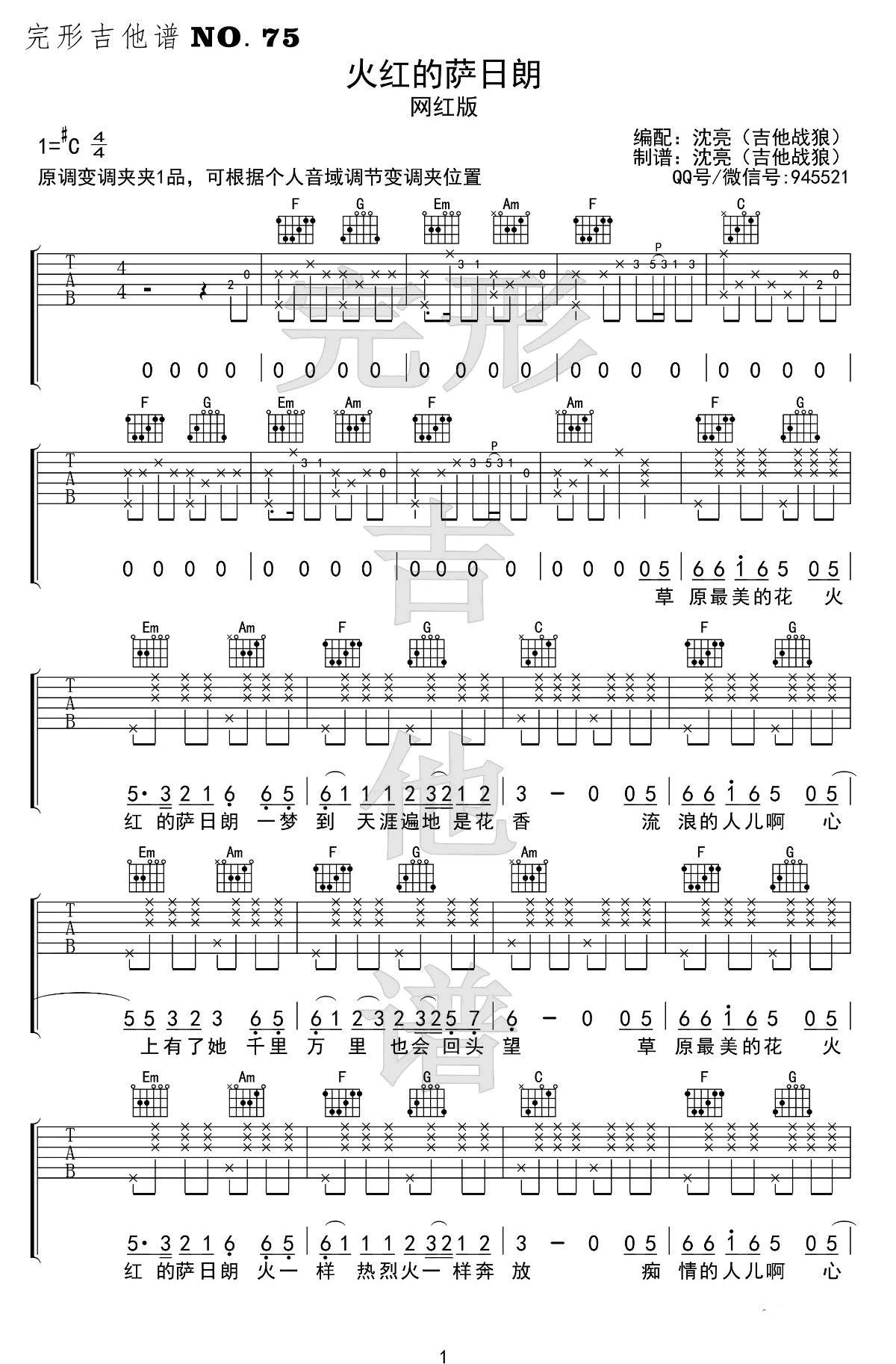 火红的萨日朗吉他谱 要不要买菜-1