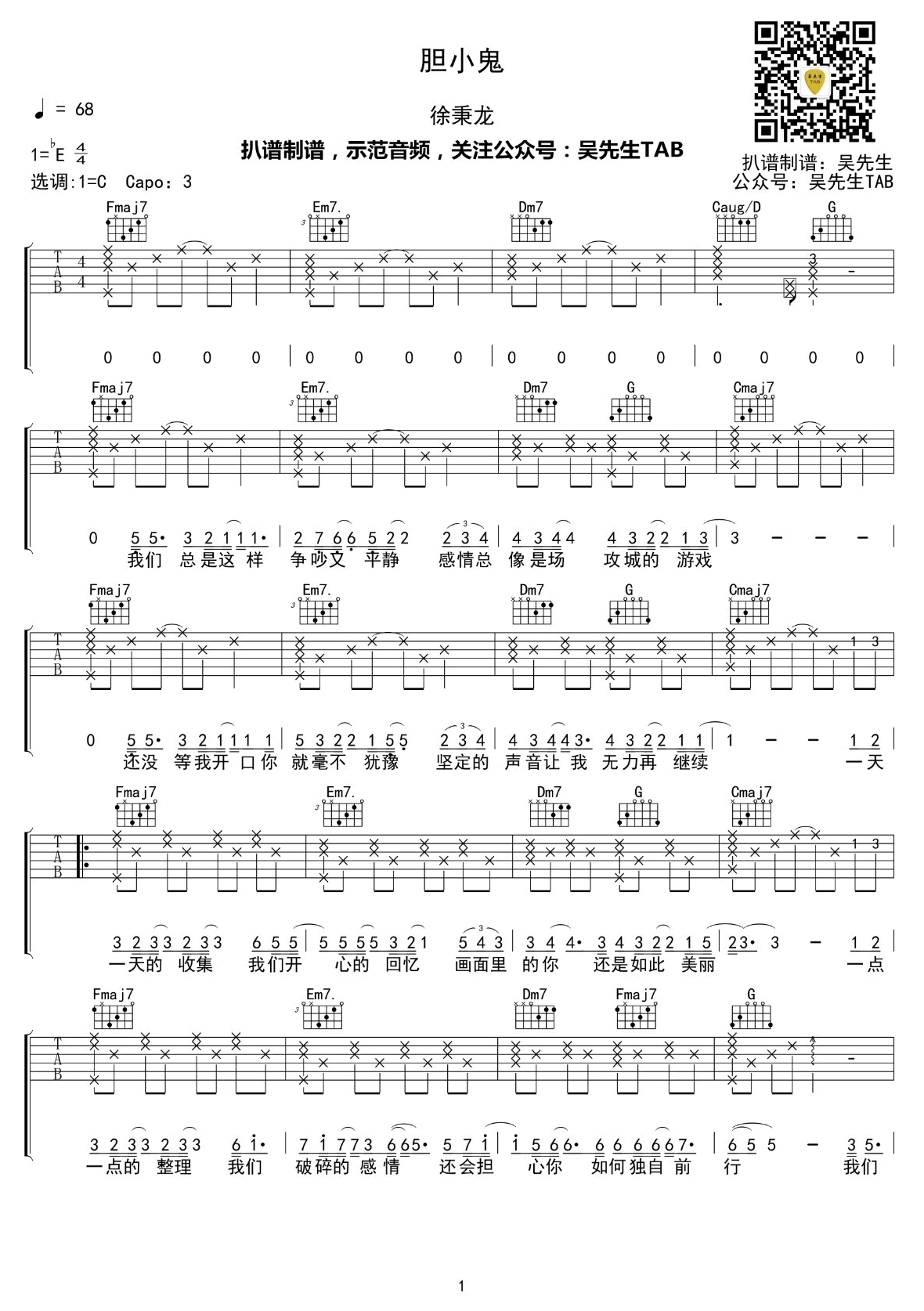 徐秉龙《胆小鬼》吉他谱-1