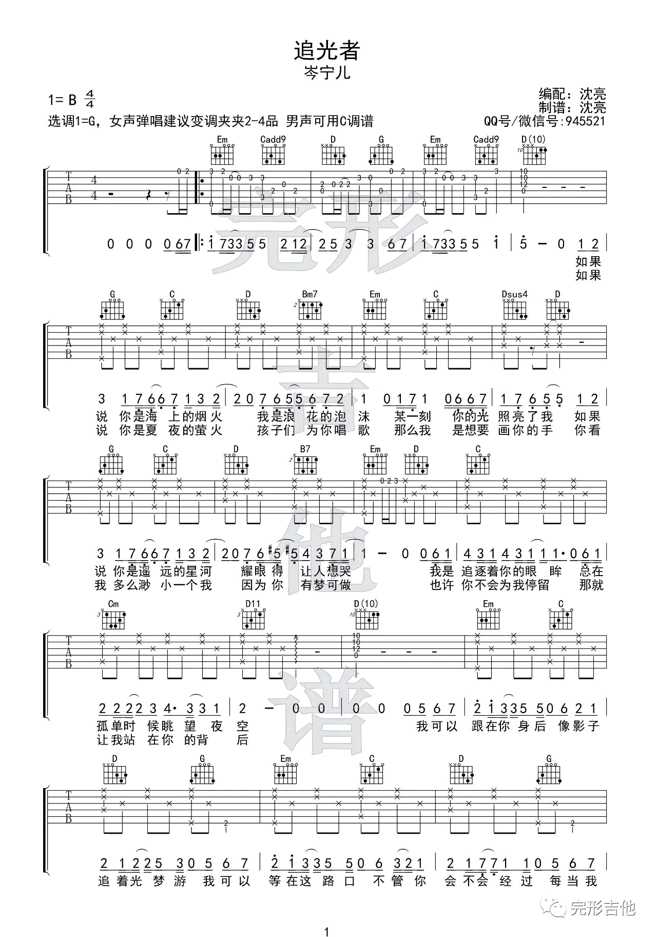 追光者吉他谱女生版