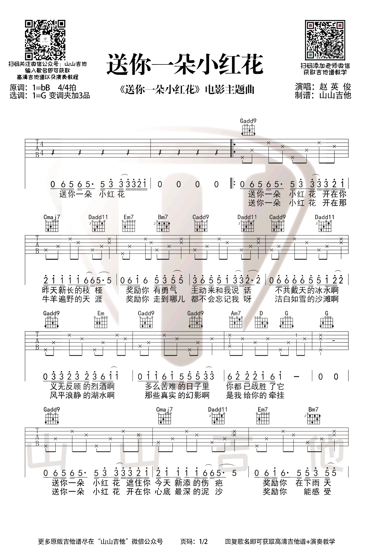 送你一朵小红花赵英俊吉他谱 弹唱演示视频-1