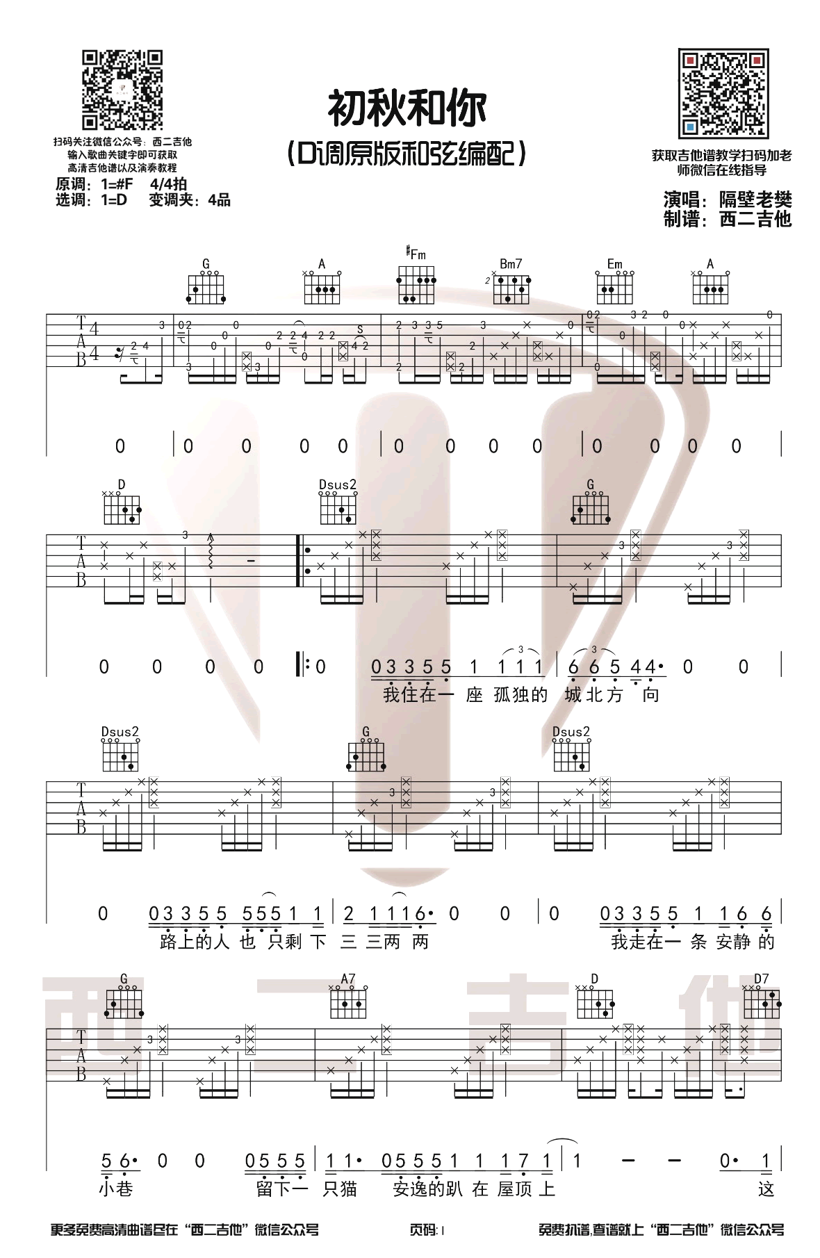 隔壁老樊《初秋和你》吉他谱-1