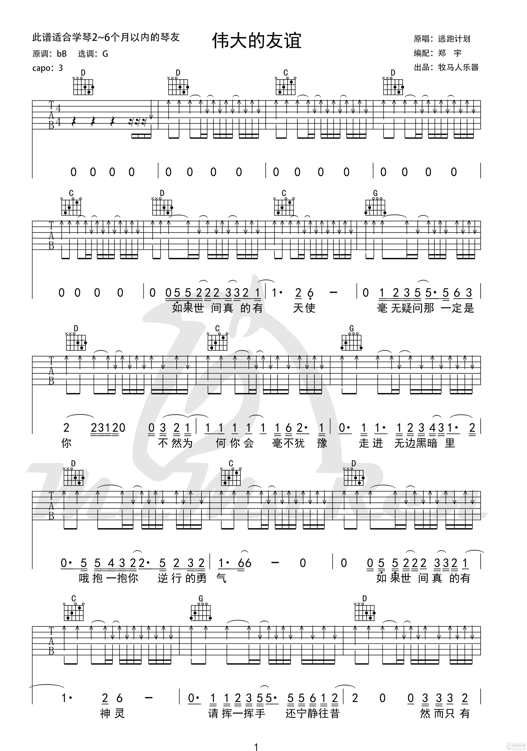 逃跑计划《伟大的友谊》吉他谱-1