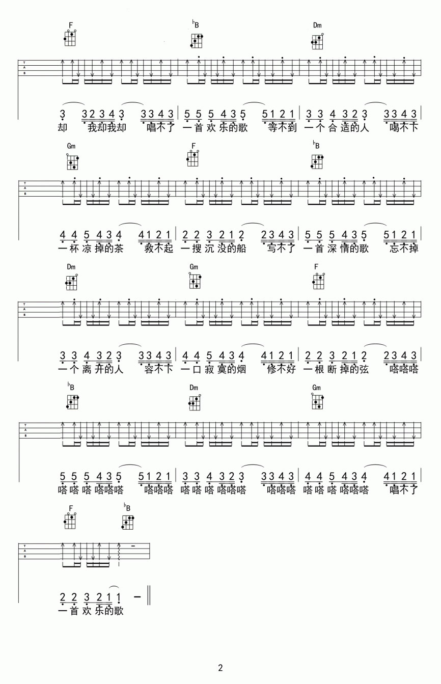 谢春花 唱不了一首欢乐的歌吉他谱 六线谱