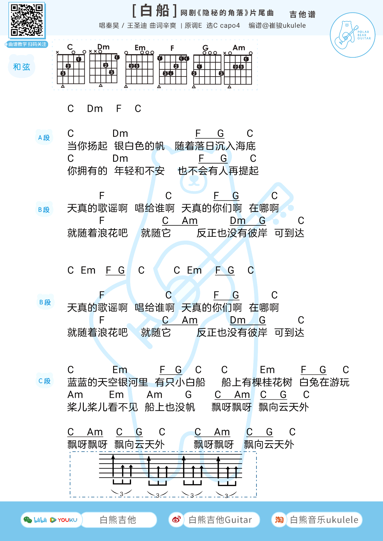 白船吉他谱 秦昊隐秘的角落