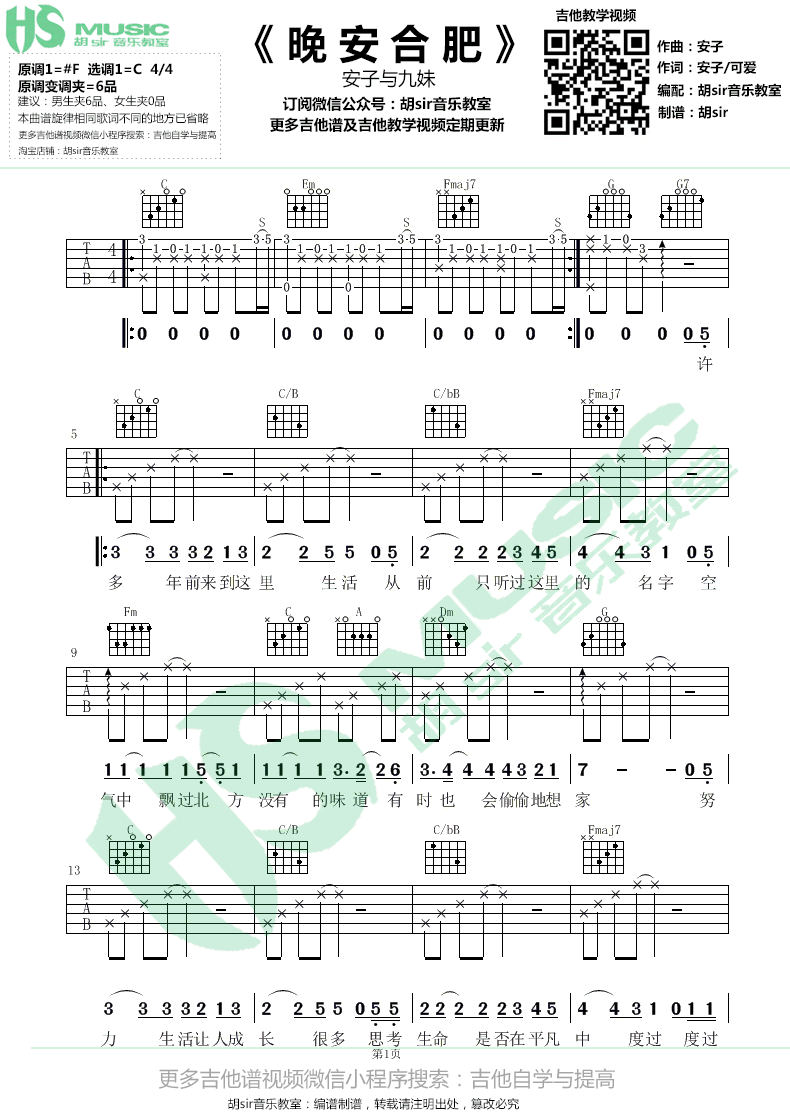 安子与九妹 晚安合肥吉他谱 1