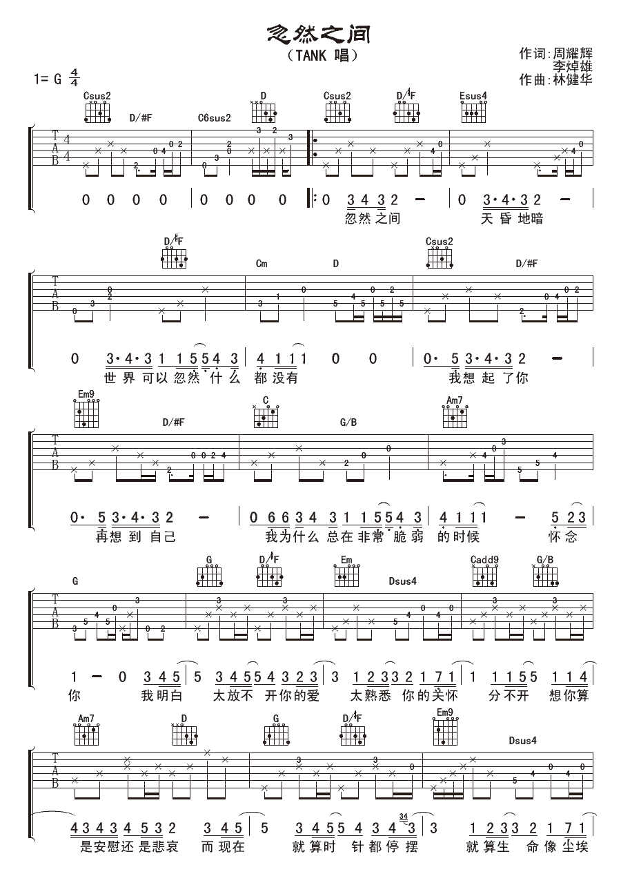 忽然之间吉他谱_Tank_G调1