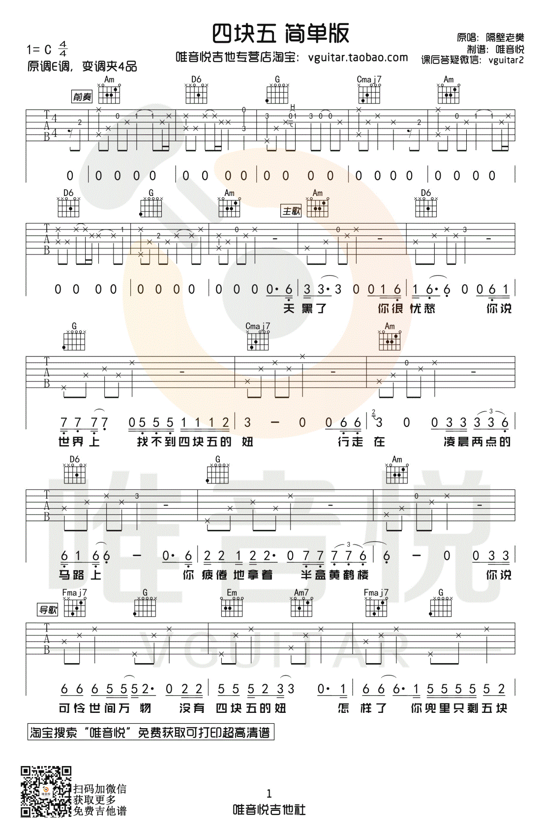 隔壁老樊 四块五吉他谱 简单版1