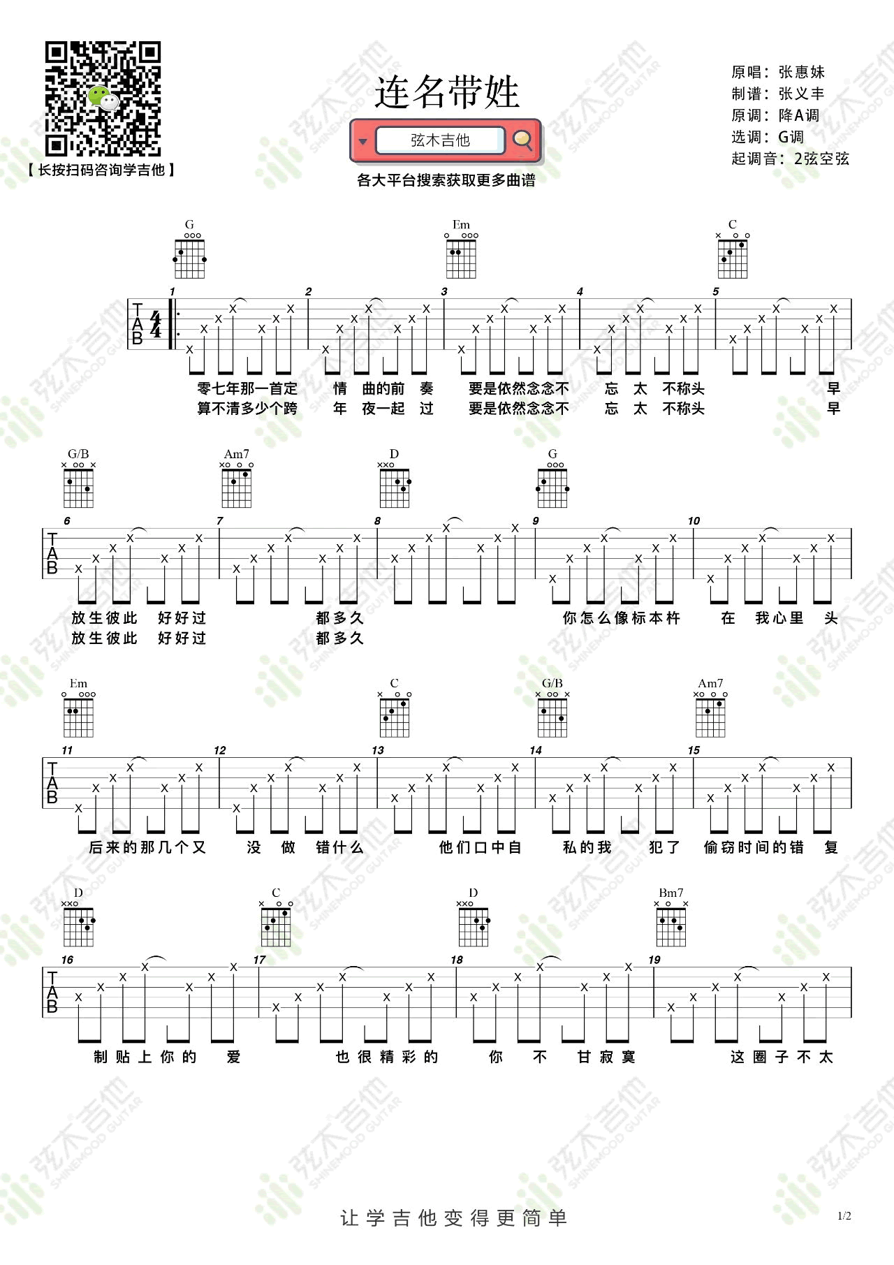 张惠妹《连名带姓》吉他谱1