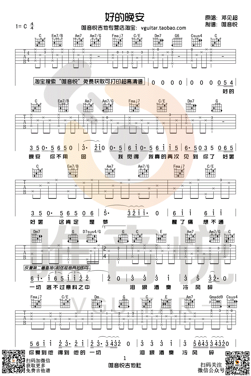 邓见超《好的晚安》吉他谱-1