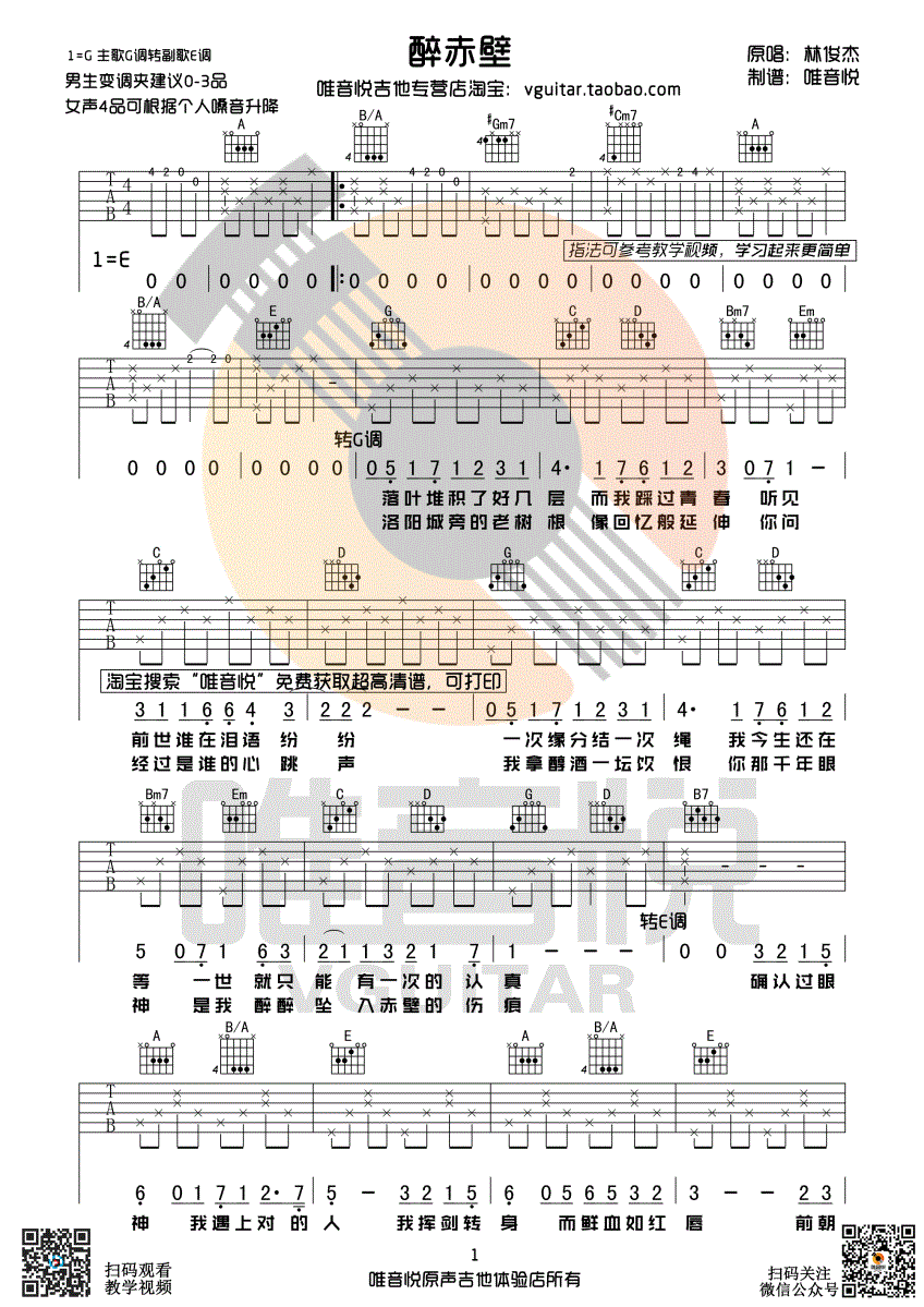 林俊杰 醉赤壁吉他谱