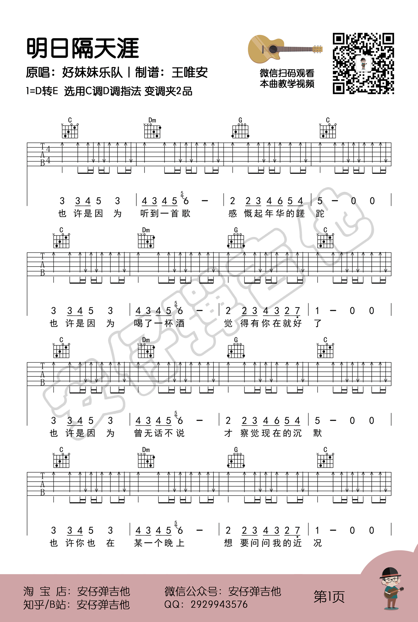 好妹妹乐队《明日隔天涯》吉他谱-1